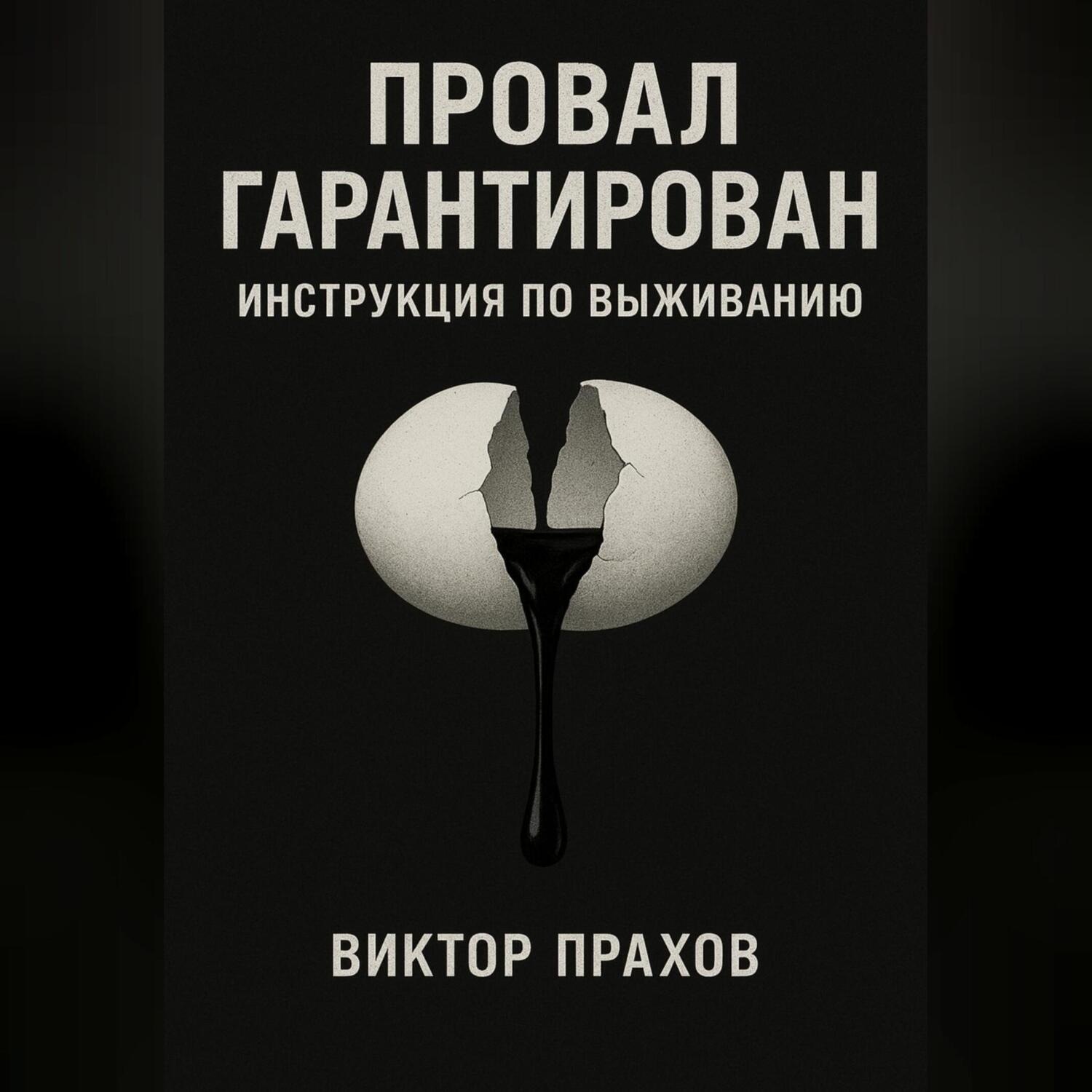 Обложка книги «Провал гарантирован: инструкция по выживанию»