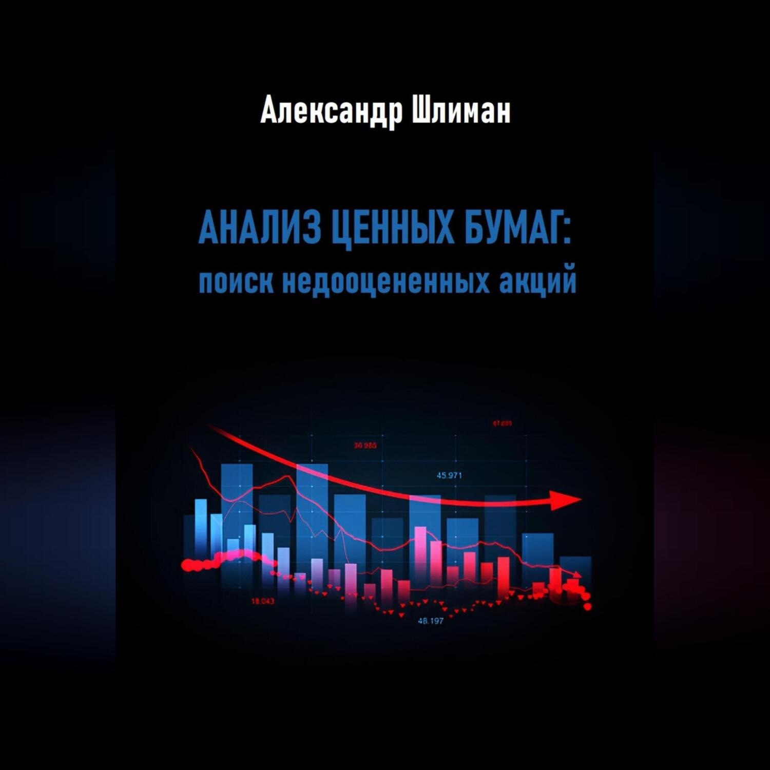 Обложка книги «Анализ ценных бумаг: поиск недооцененных акций»