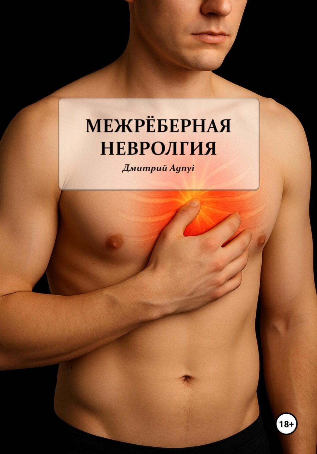 Обложка книги «Межрёберная невралгия»