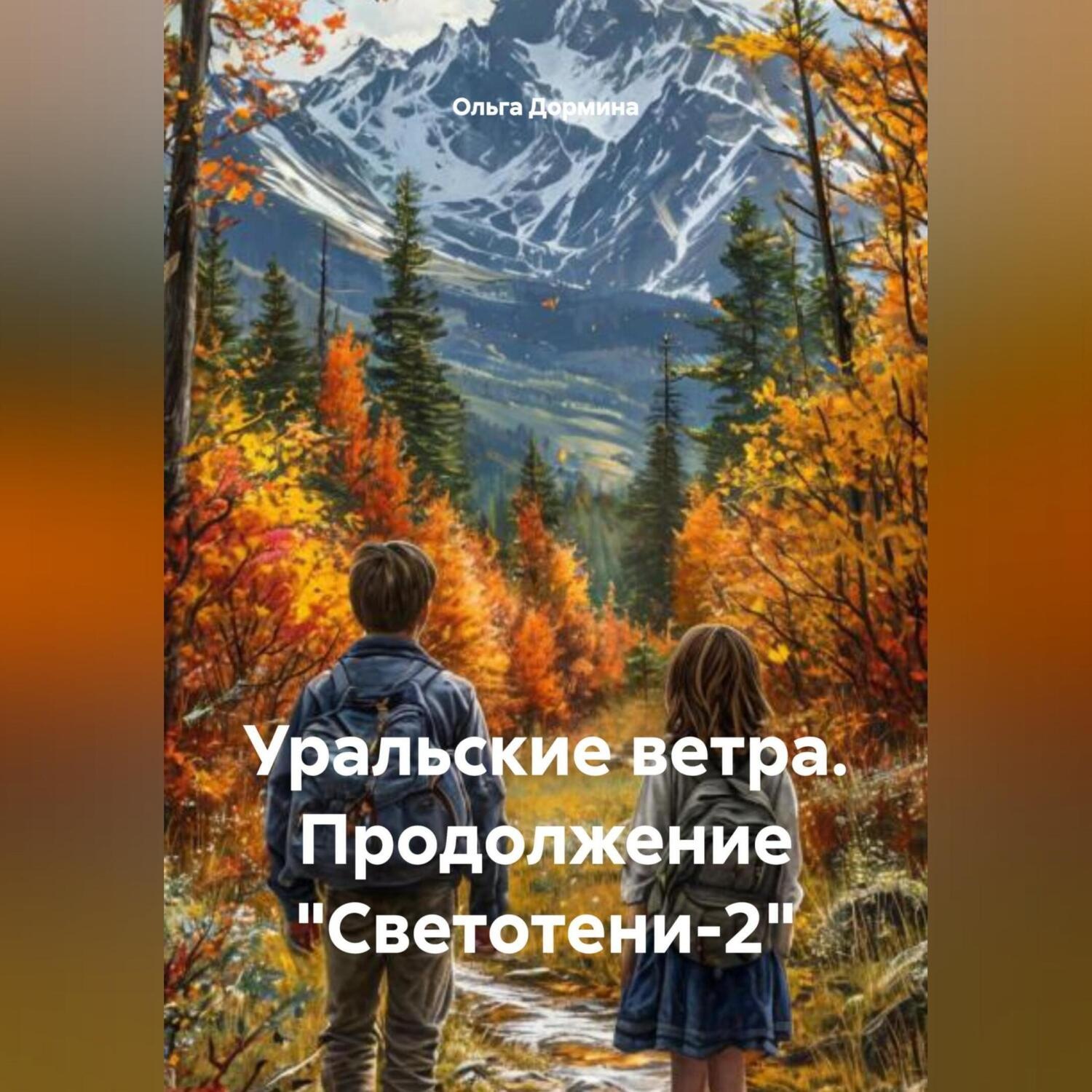 Обложка книги «Уральские ветра. Продолжение «Светотени-2»»