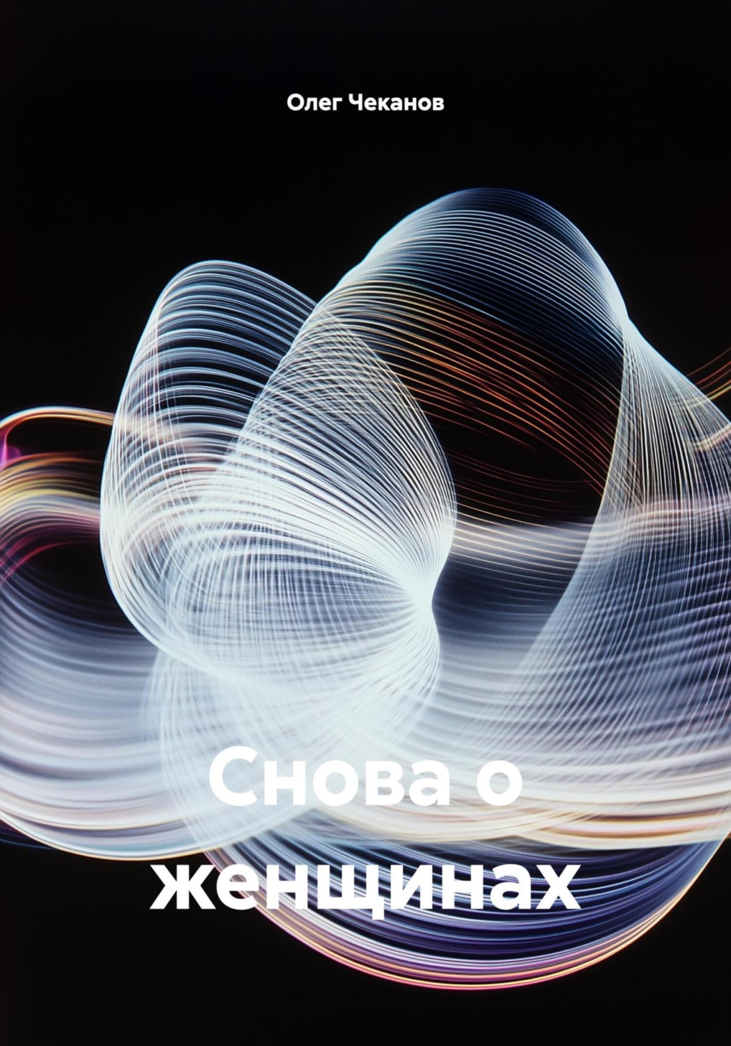 Обложка книги «Снова о женщинах»