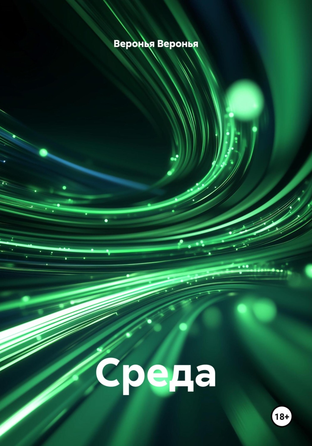 Обложка книги «Среда»