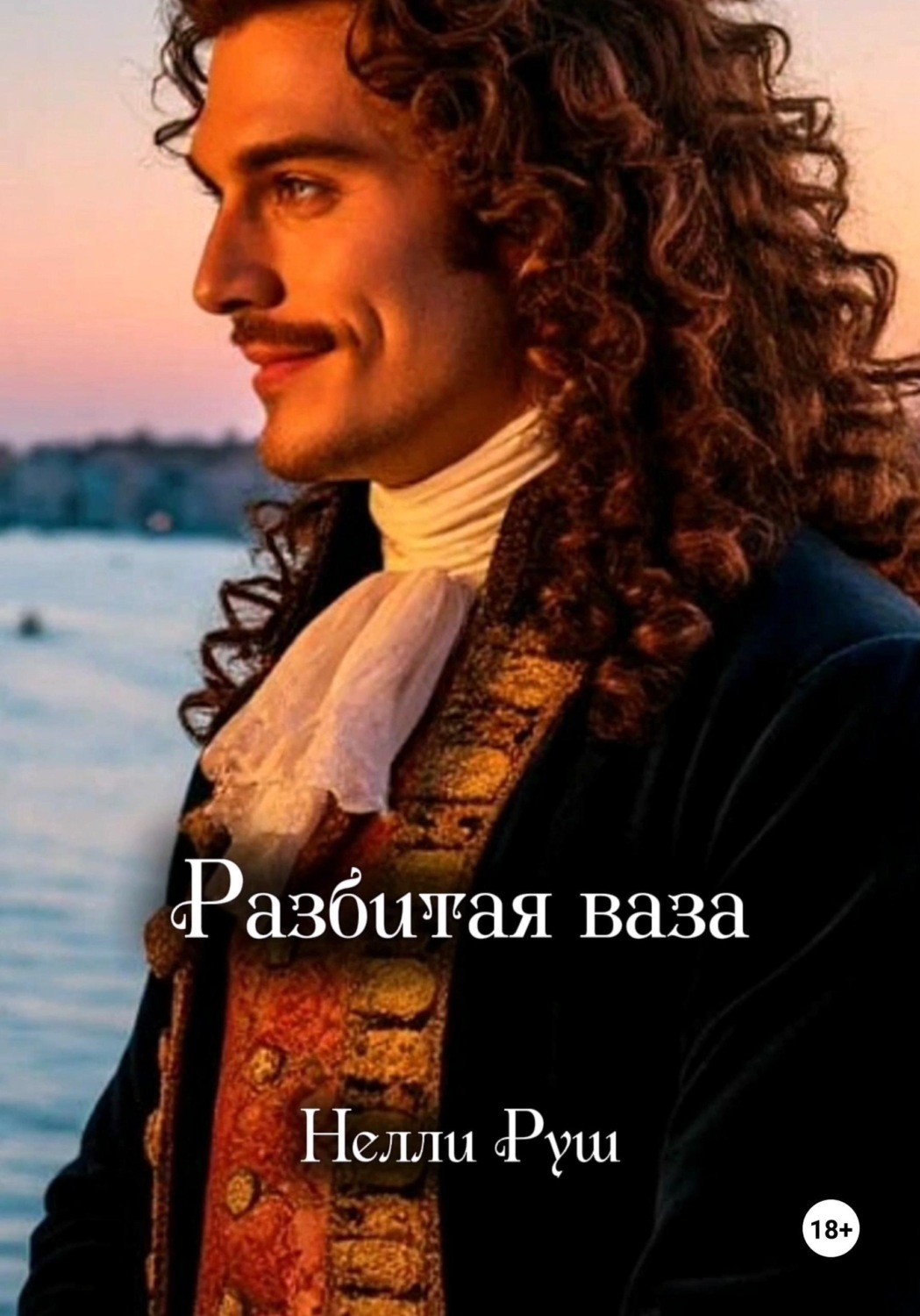 Обложка книги «Разбитая ваза»