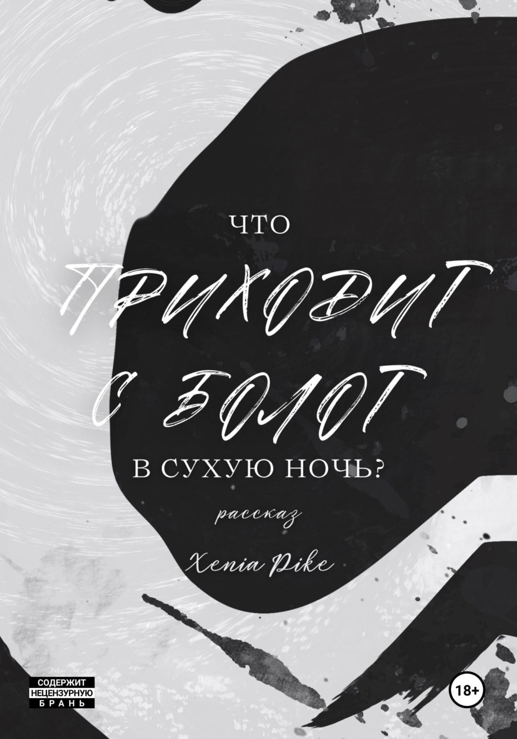 Обложка книги «Что приходит с болот в Сухую Ночь?»