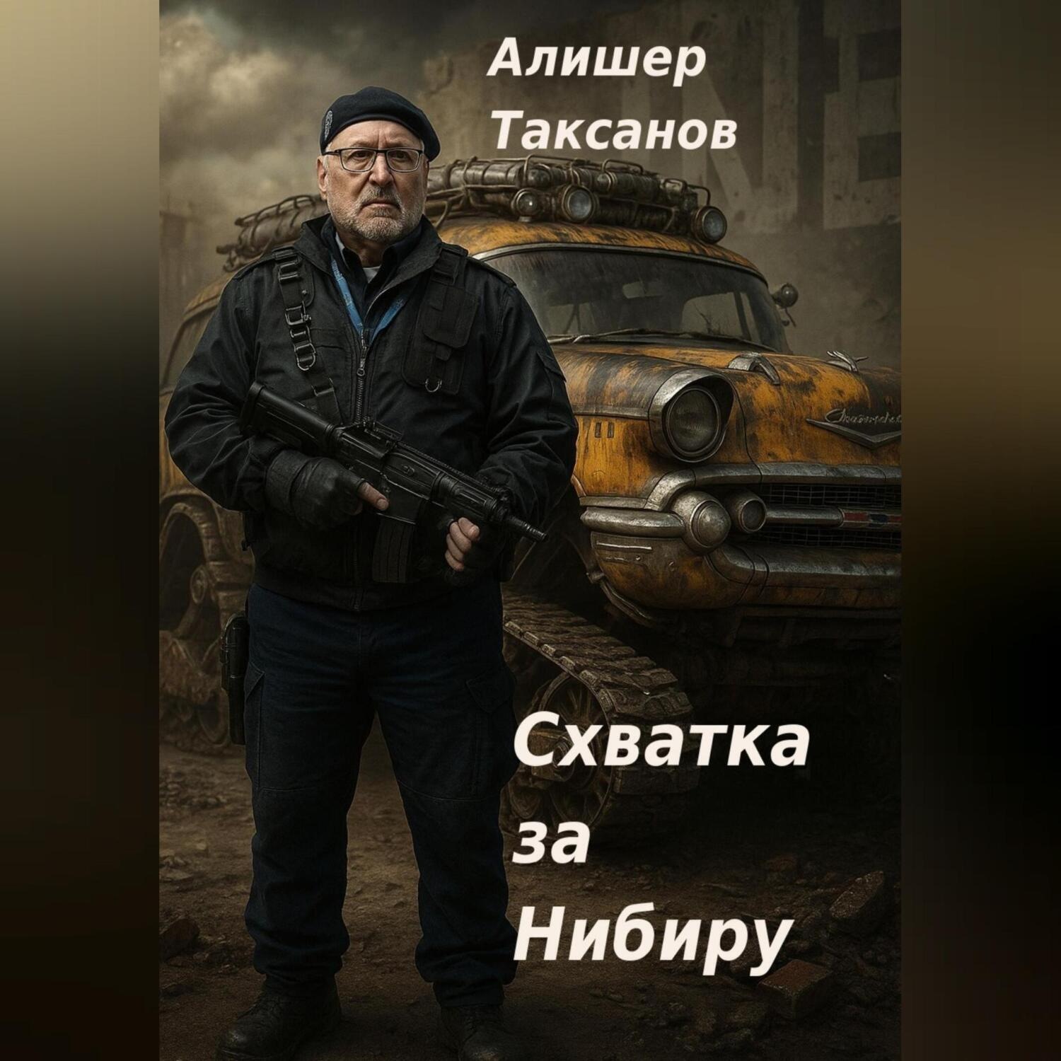 Обложка книги «Схватка за Нибиру»