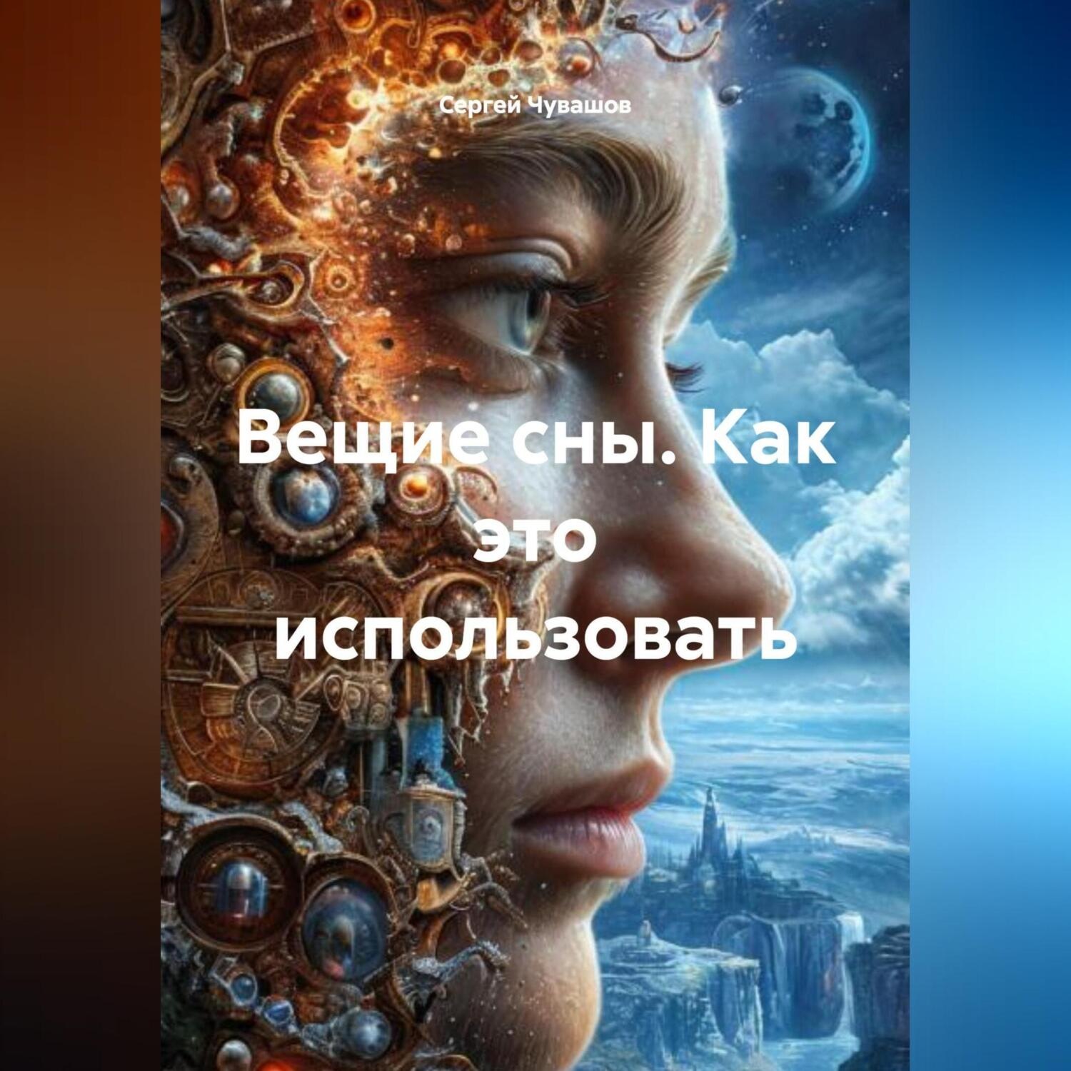 Обложка книги «Вещие сны. Как это использовать.»