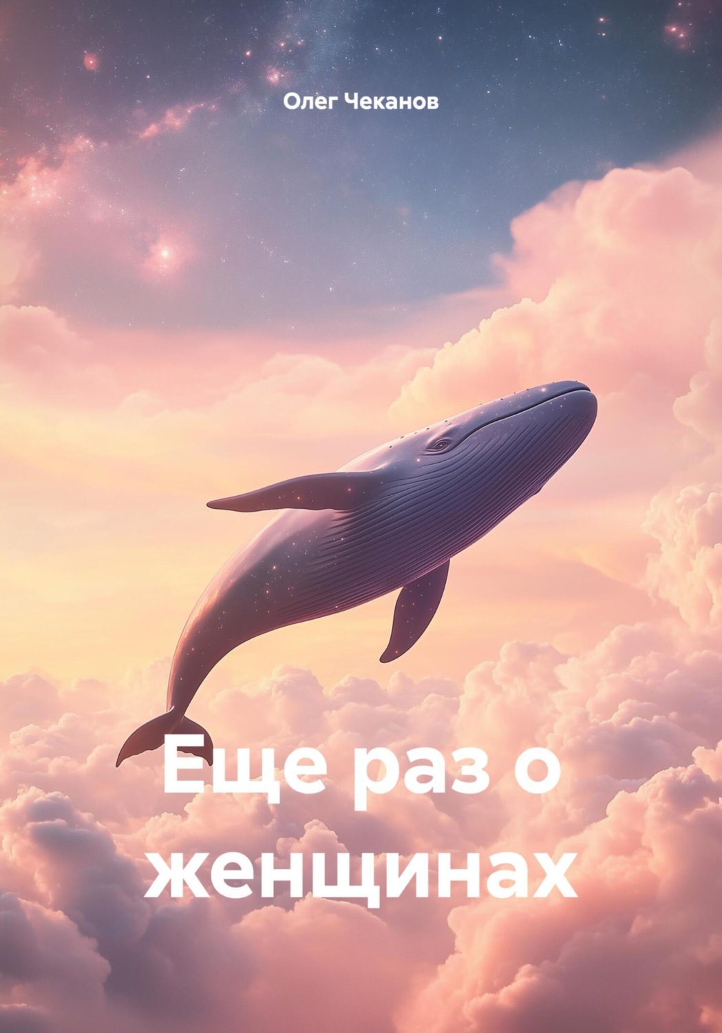 Обложка книги «Еще раз о женщинах»