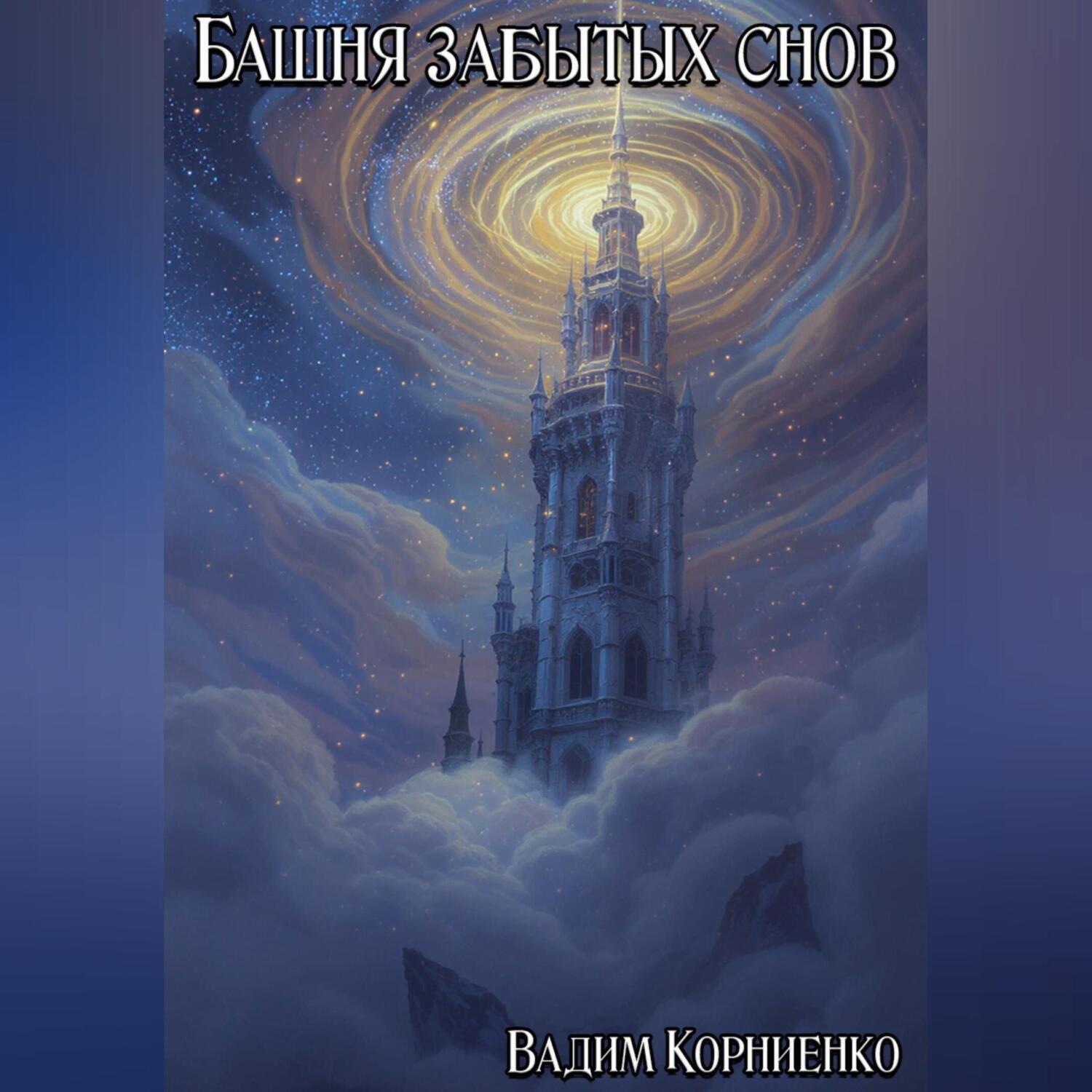 Обложка книги «Башня забытых снов»