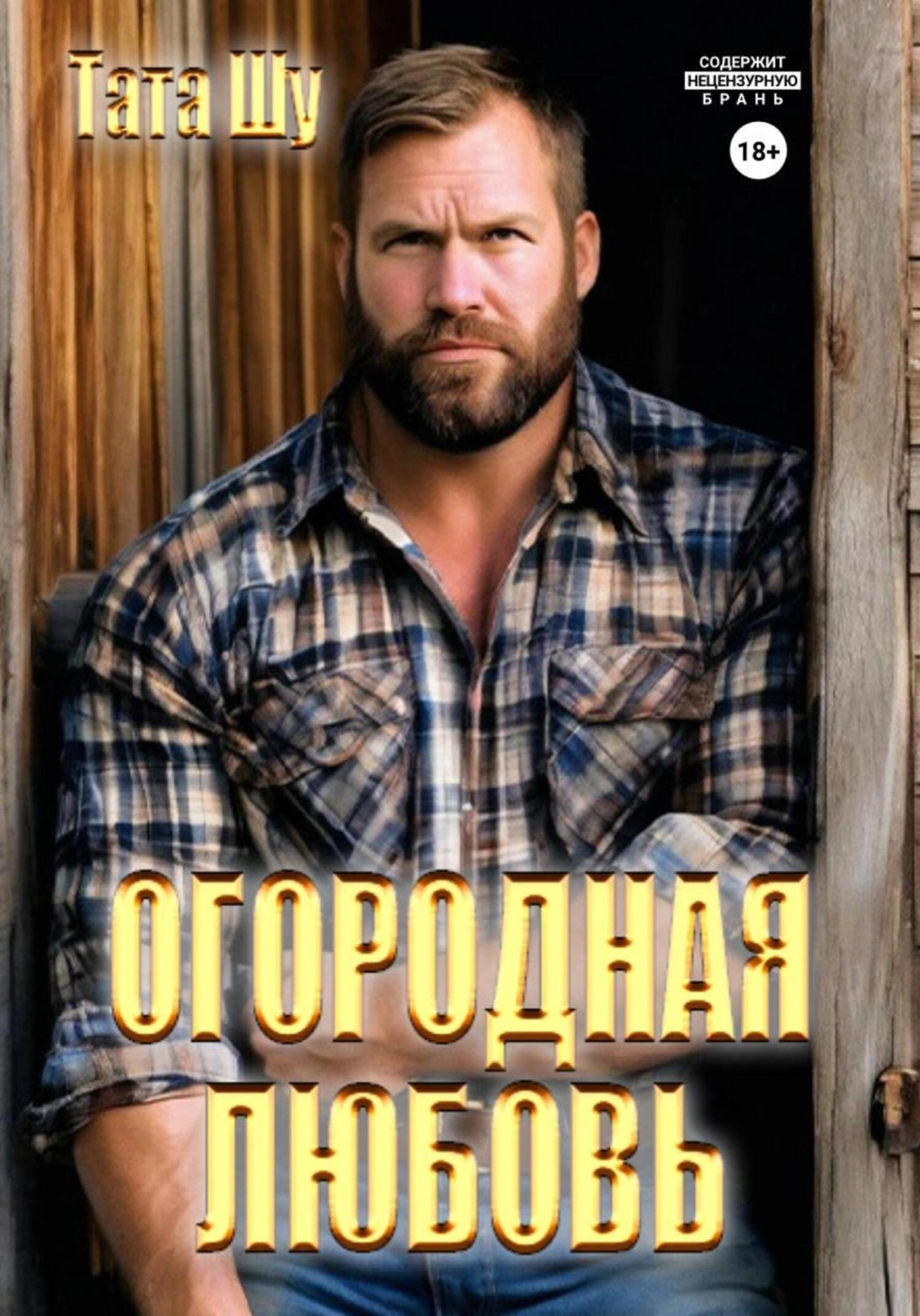 Обложка книги «Огородная любовь»