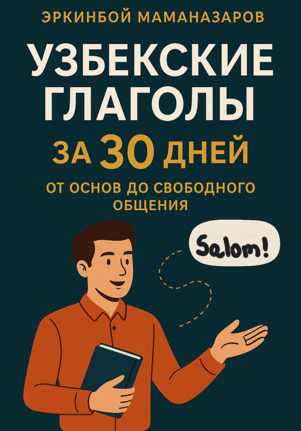 Обложка книги «Узбекские глаголы за 30 дней: От основ до свободного общения»