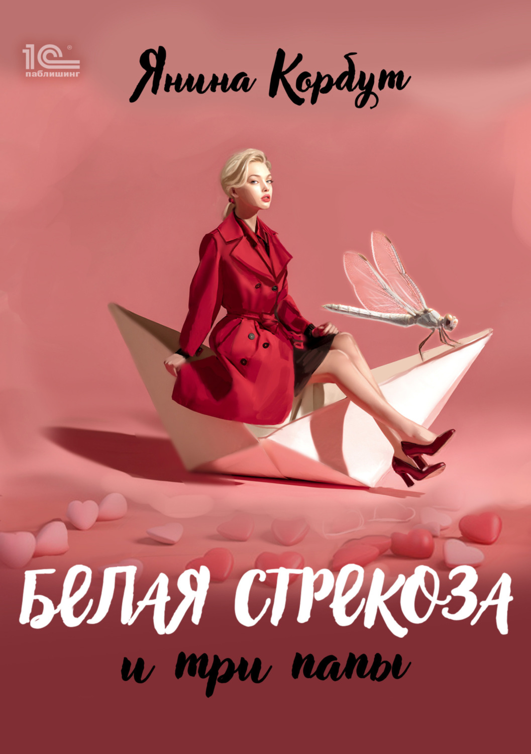 Обложка книги «Белая стрекоза и три папы»