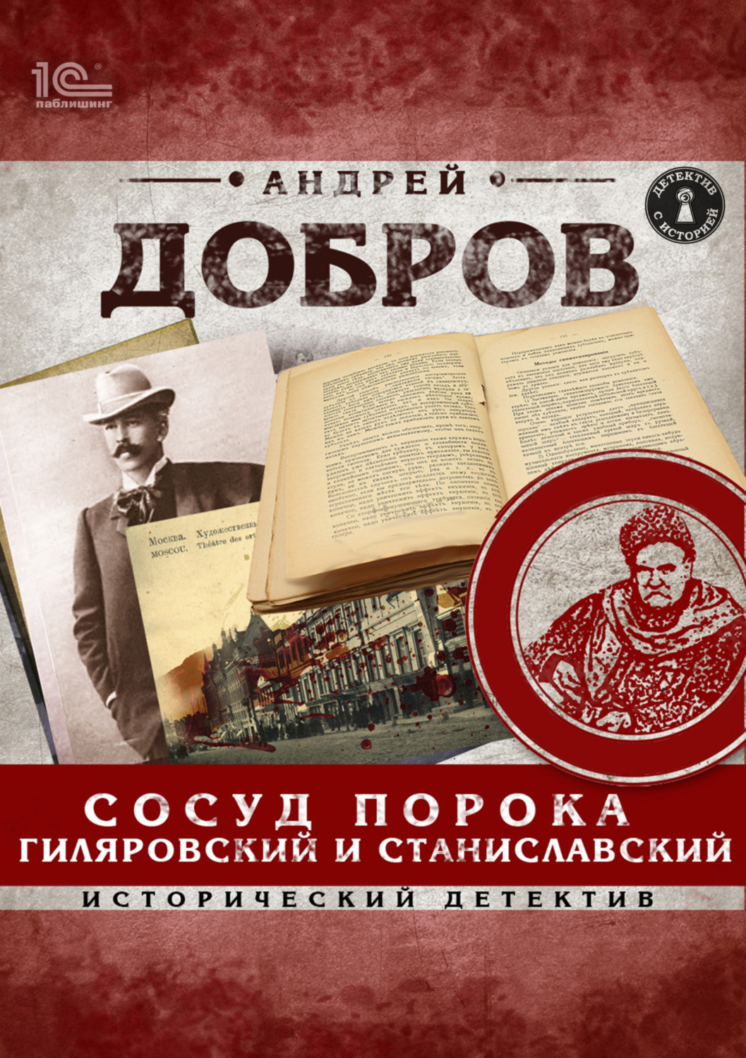 Обложка книги «Сосуд порока. Гиляровский и Станиславский»