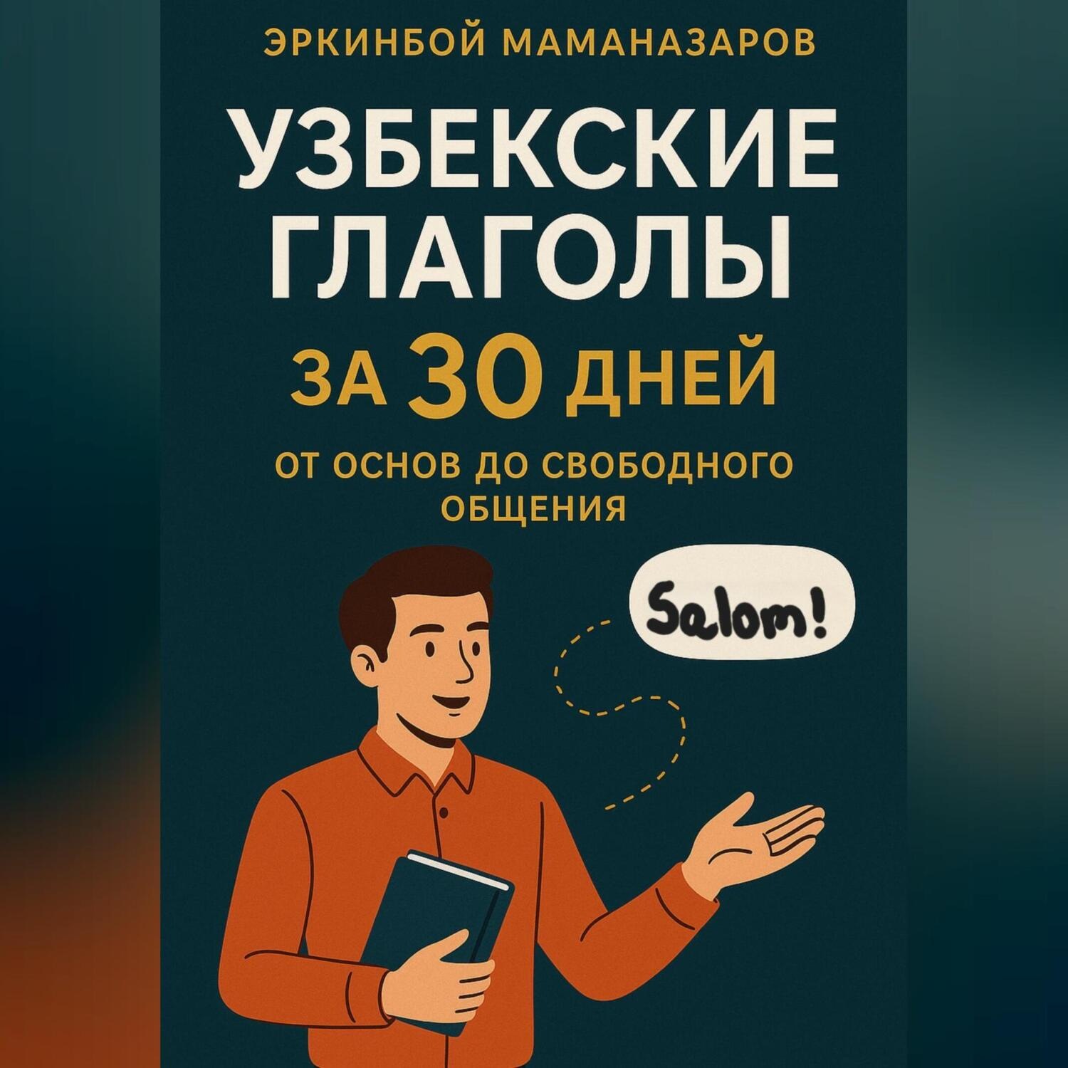 Обложка книги «Узбекские глаголы за 30 дней: От основ до свободного общения»