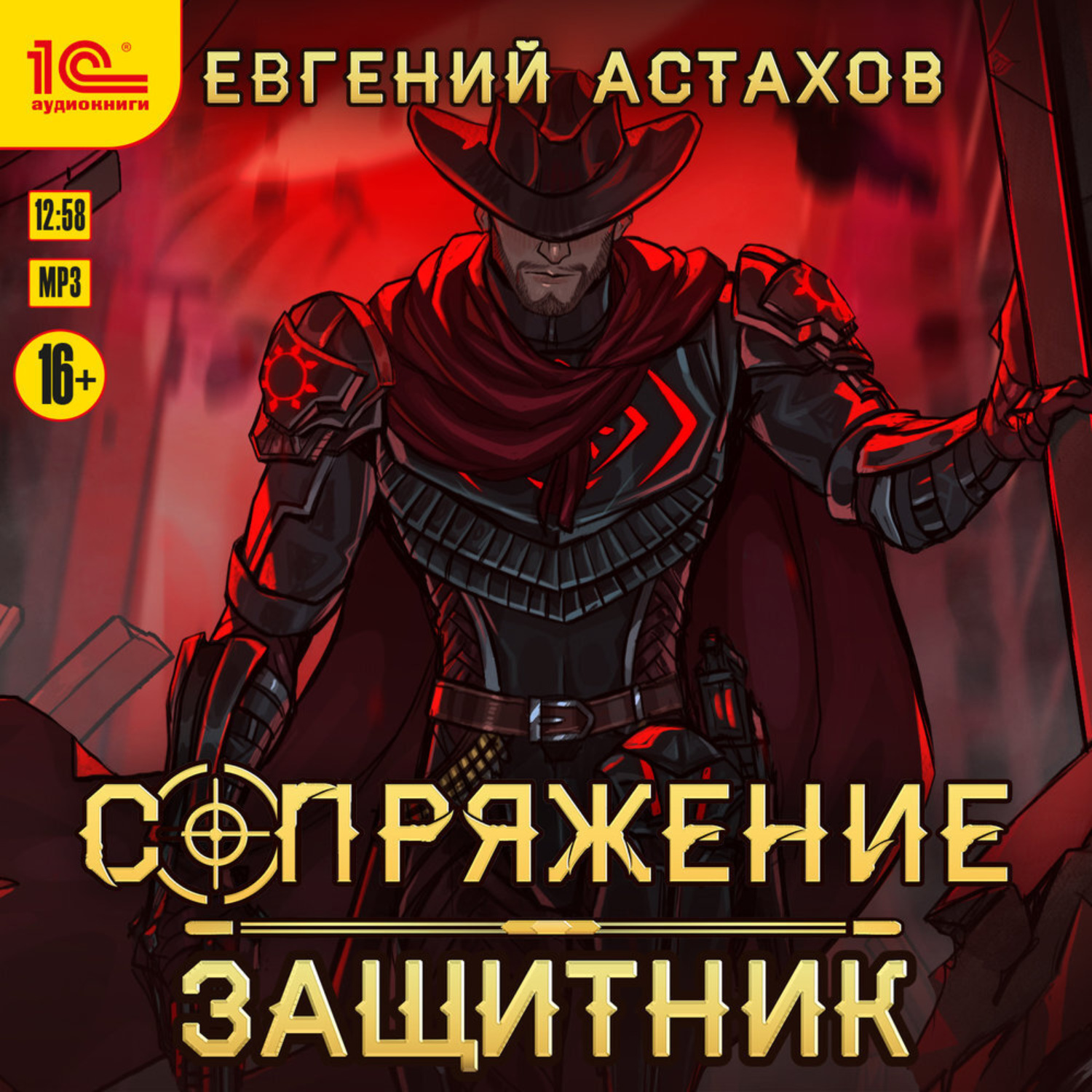 Обложка книги «Защитник»