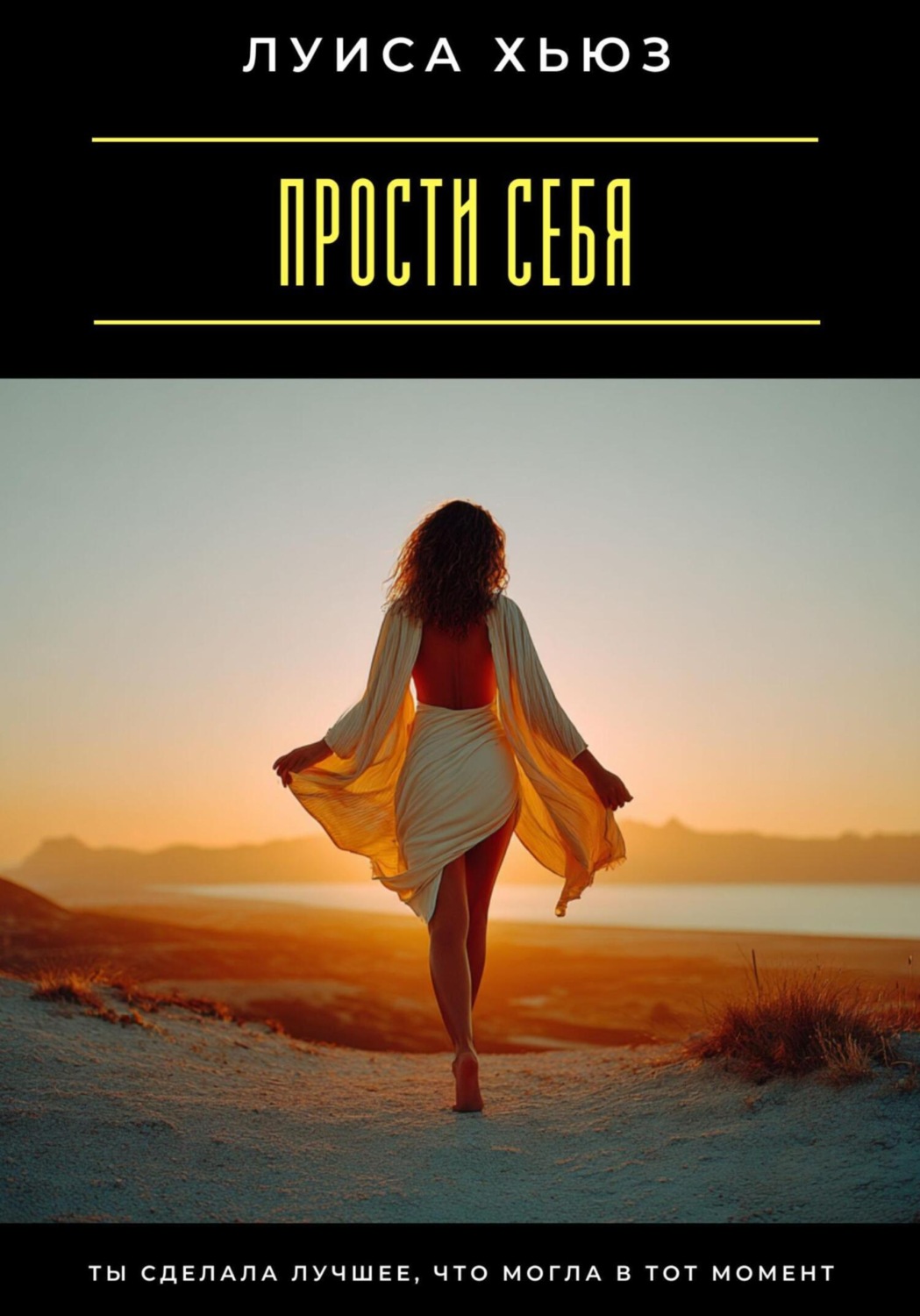 Обложка книги «Прости себя. Ты сделала лучшее, что могла в тот момент»