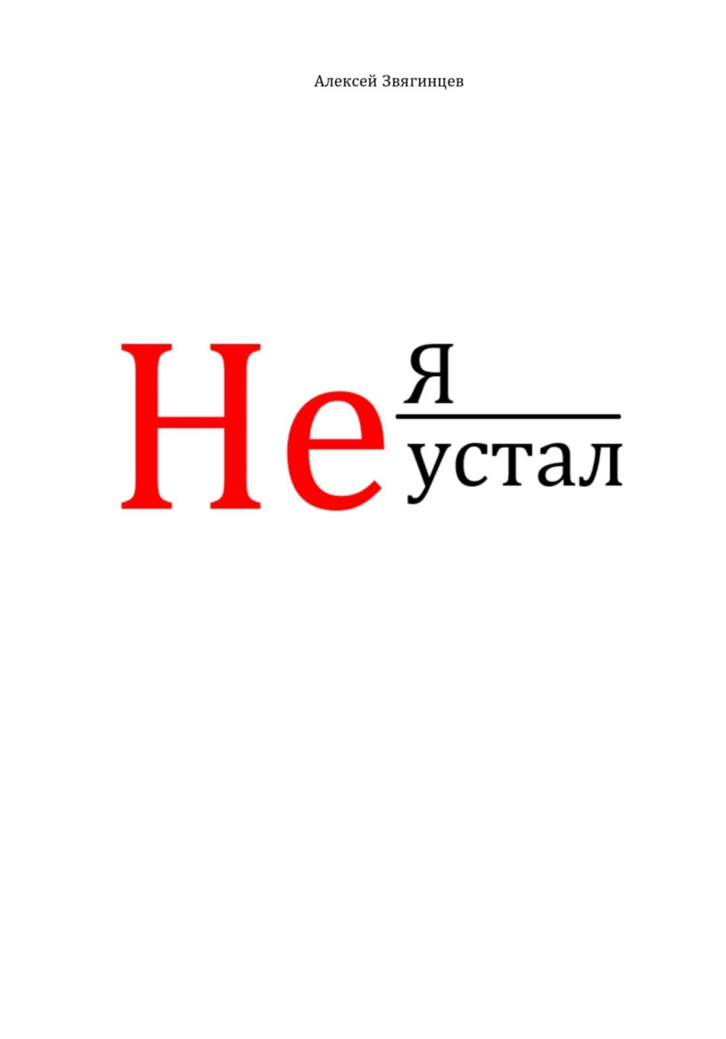 Обложка книги «Не я устал»