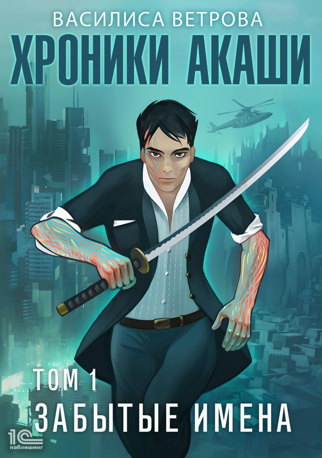 Обложка книги «Хроники Акаши. Том 1. Забытые имена»