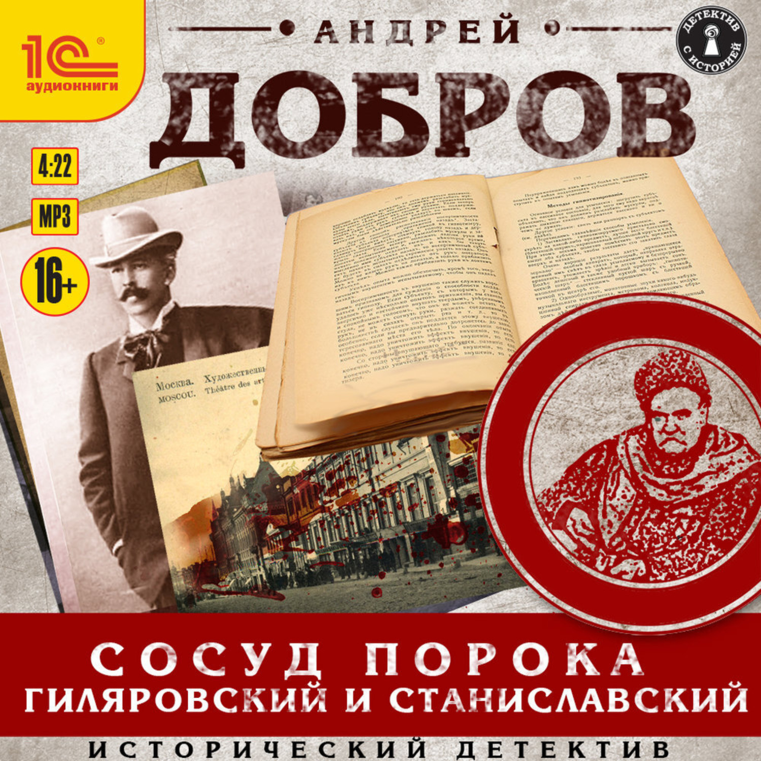 Обложка книги «Сосуд порока. Гиляровский и Станиславский»