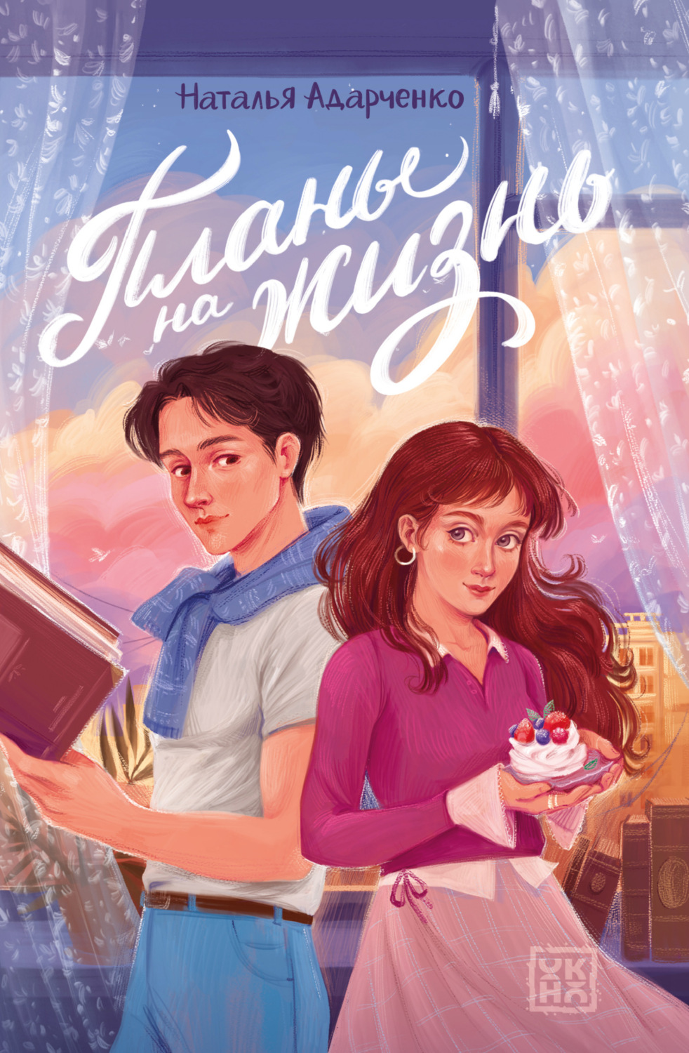 Обложка книги «Планы на жизнь»