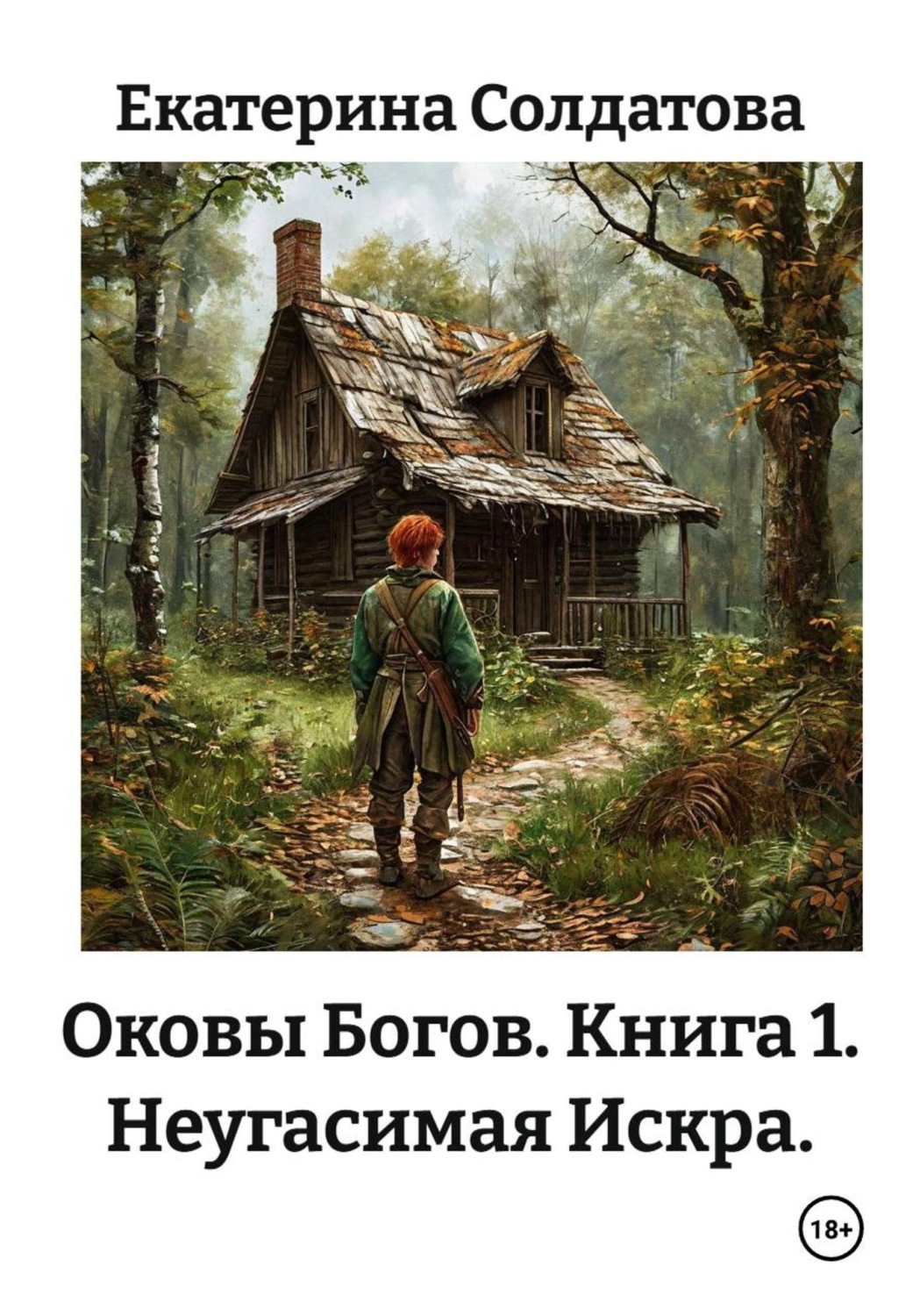 Обложка книги «Оковы Богов. Книга 1. Неугасимая Искра.»
