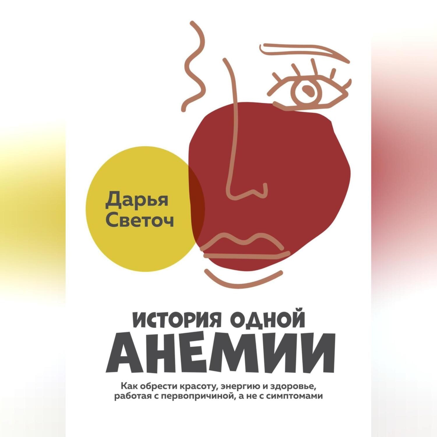 Обложка книги «История одной Анемии»