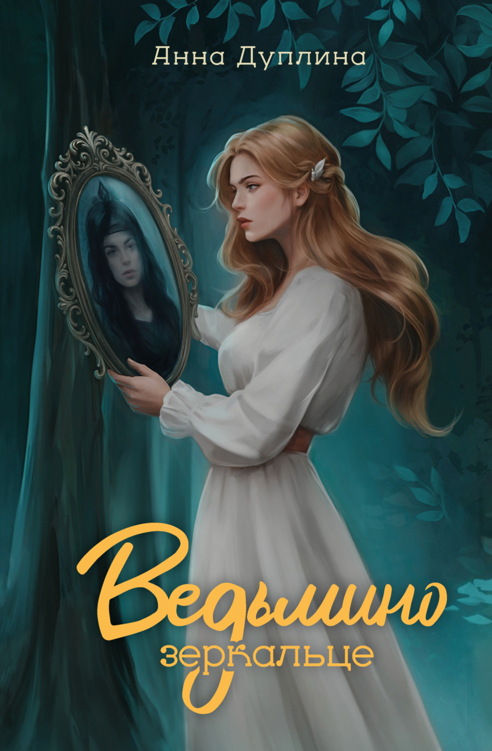 Обложка книги «Ведьмино зеркальце»