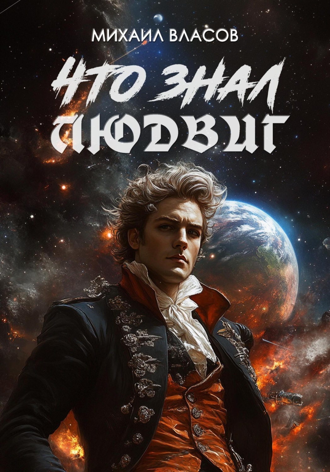 Обложка книги «Что знал Людвиг»