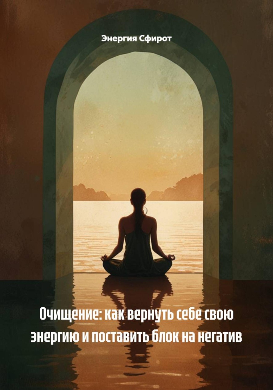 Обложка книги «Очищение: как вернуть себе свою энергию и поставить блок на негатив»