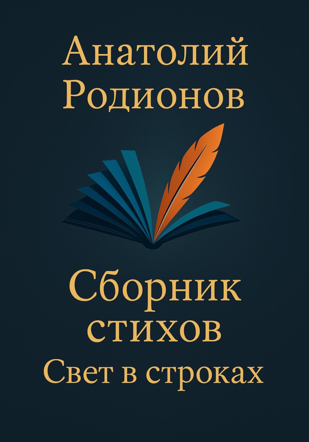 Обложка книги «Сборник стихов «Свет в строках»»