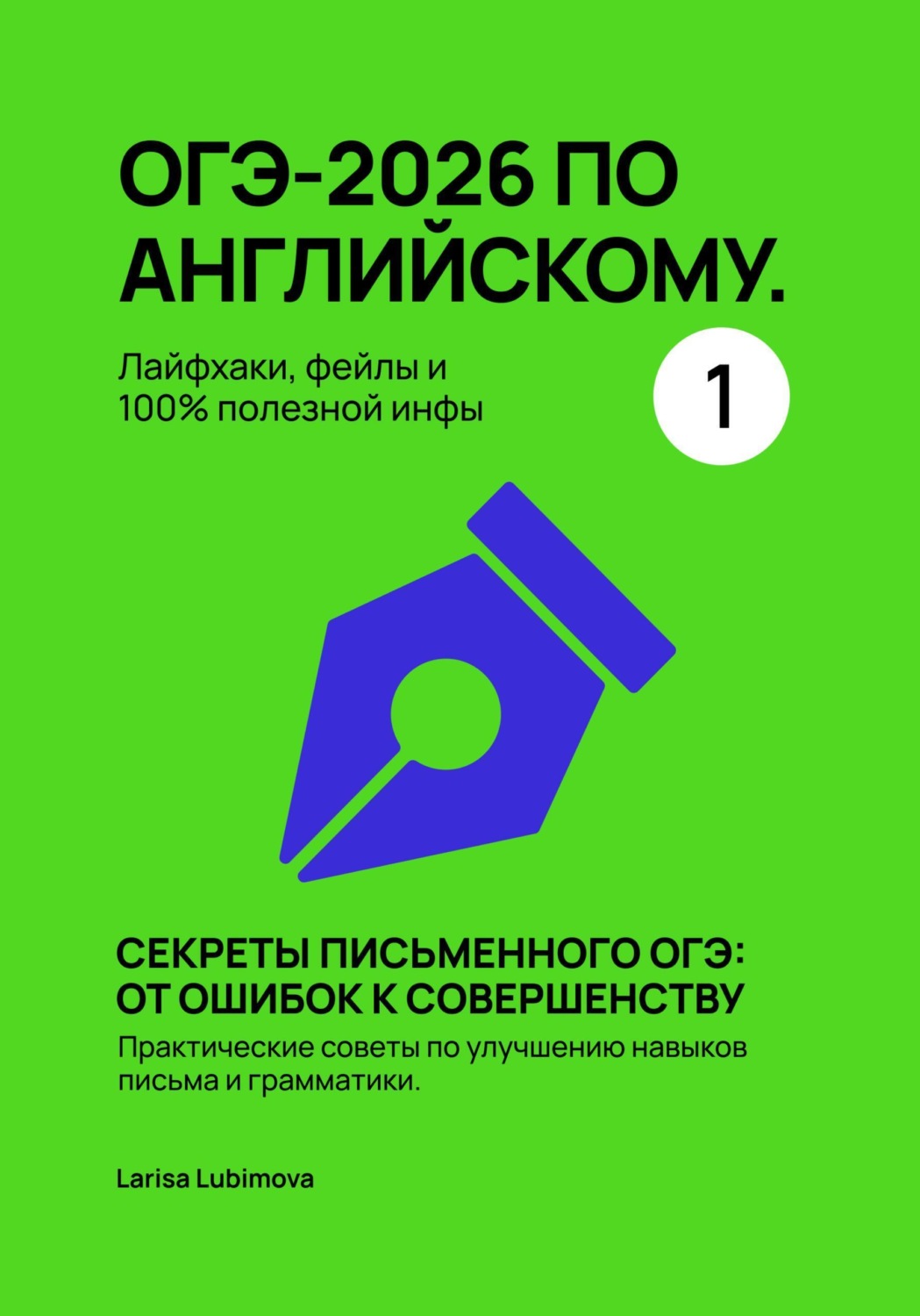 Обложка книги «ОГЭ-2026 по английскому. Лайфхаки, фейлы и 100% полезной инфы Секреты письменного ОГЭ: от ошибок к совершенству Практические советы по улучшению навыков письма и грамматики.»