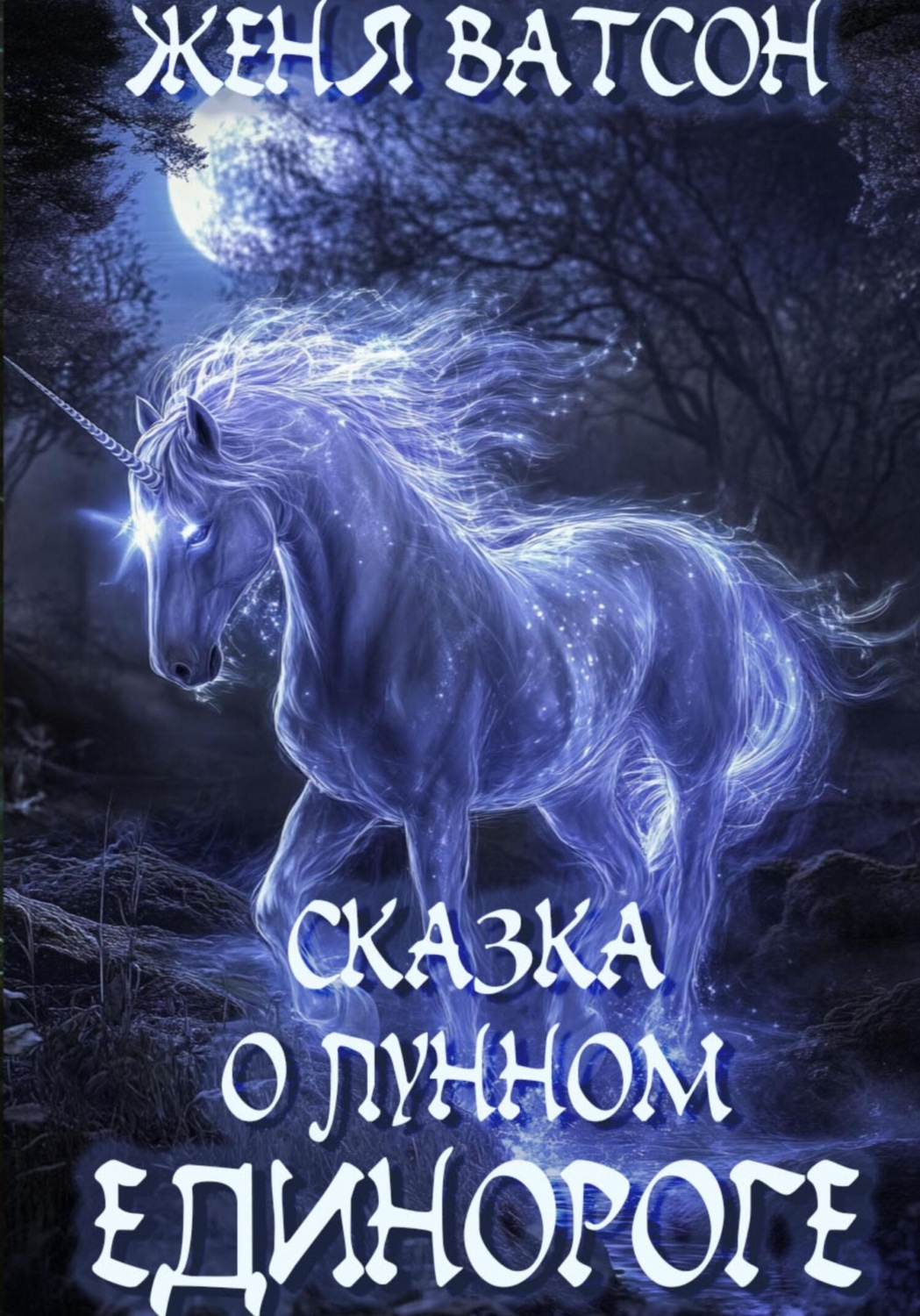 Обложка книги «Сказка о лунном единороге»