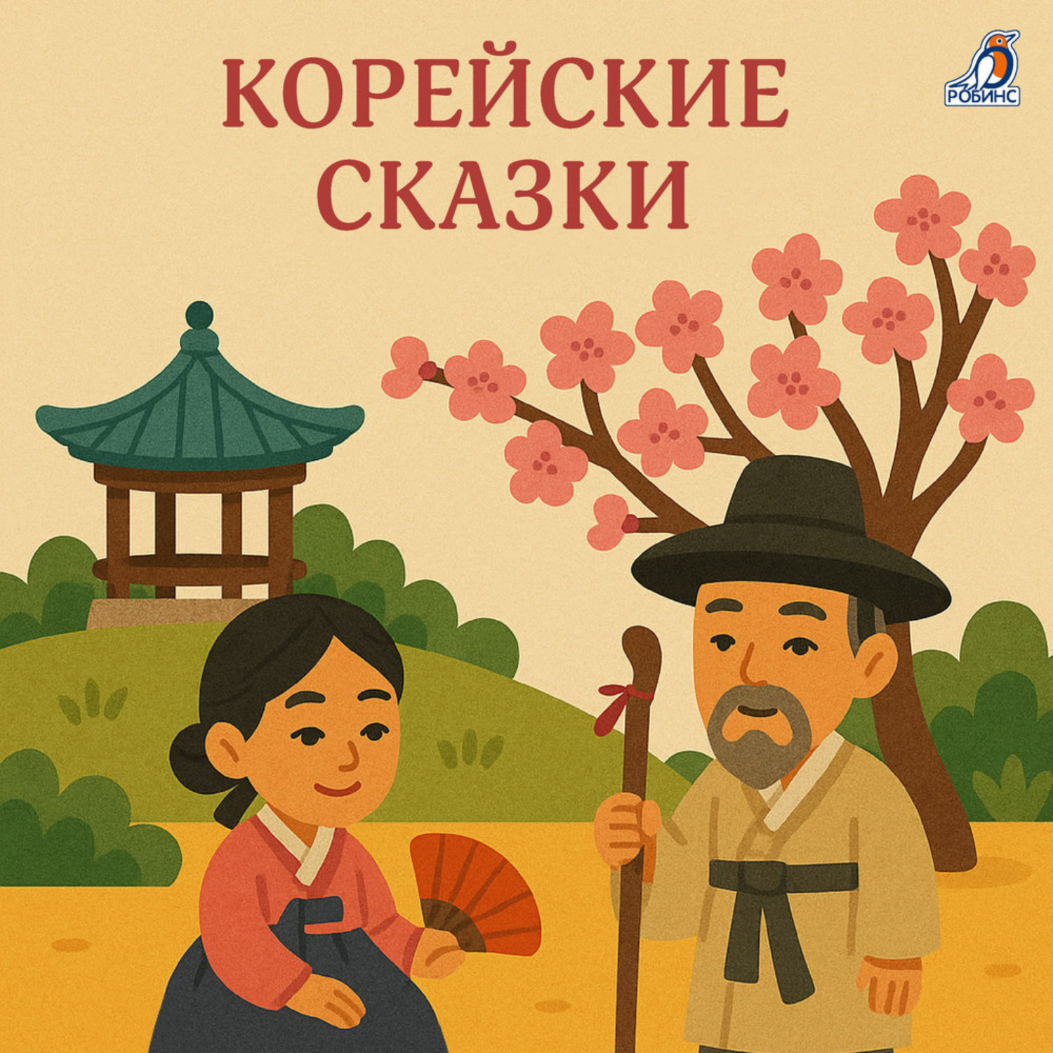 Обложка книги «Корейские сказки»