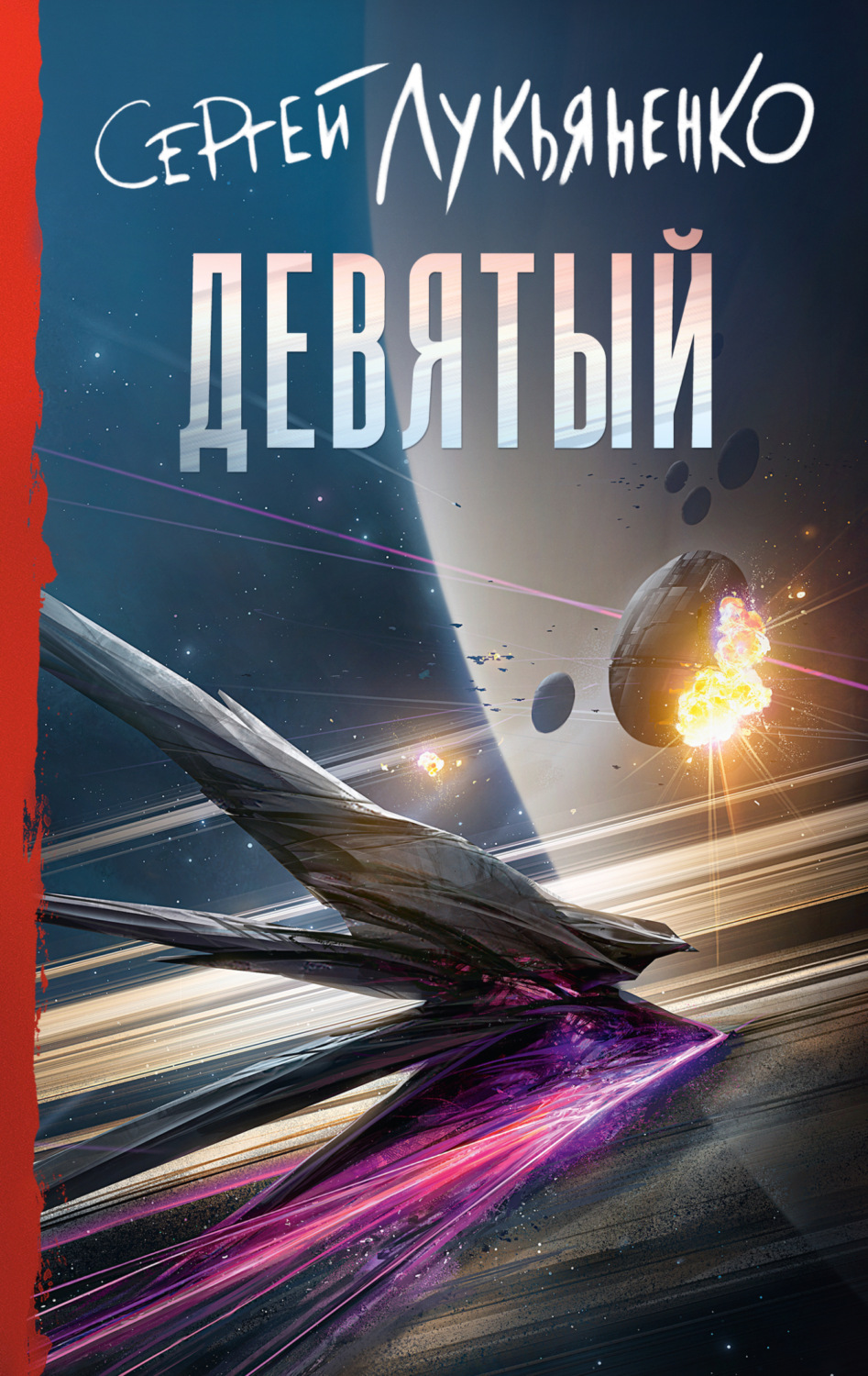 Обложка книги «Девятый»
