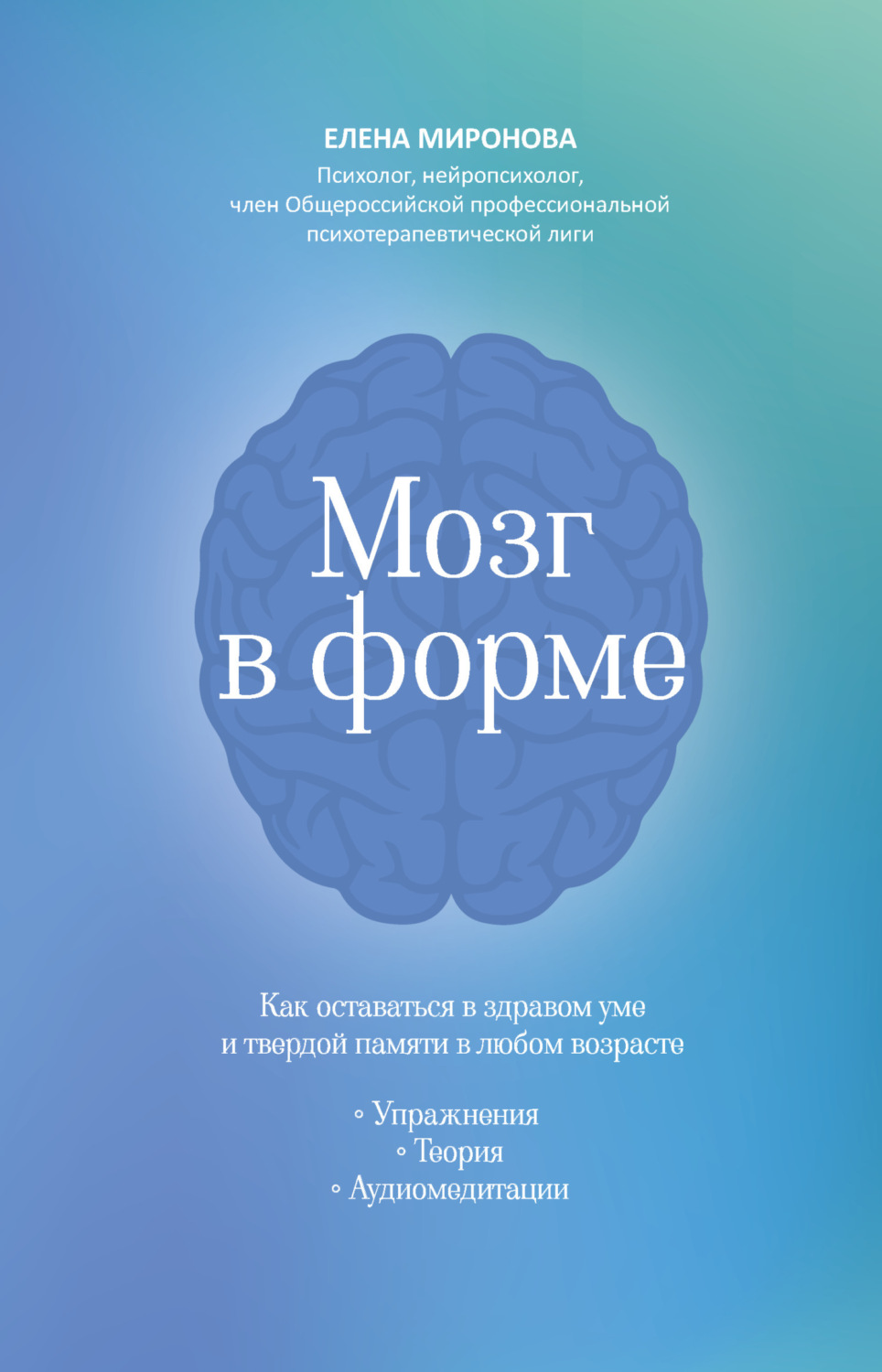Обложка книги «Мозг в форме. Как оставаться в здравом уме и твердой памяти в любом возрасте»