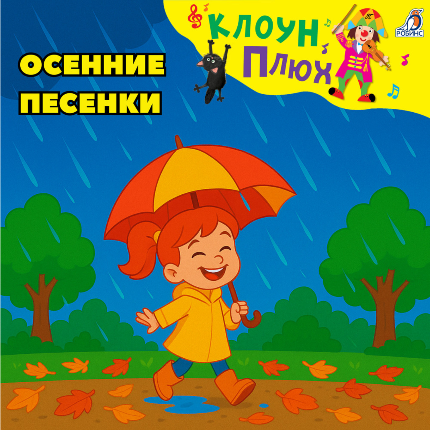 Обложка книги «Осенние песенки»