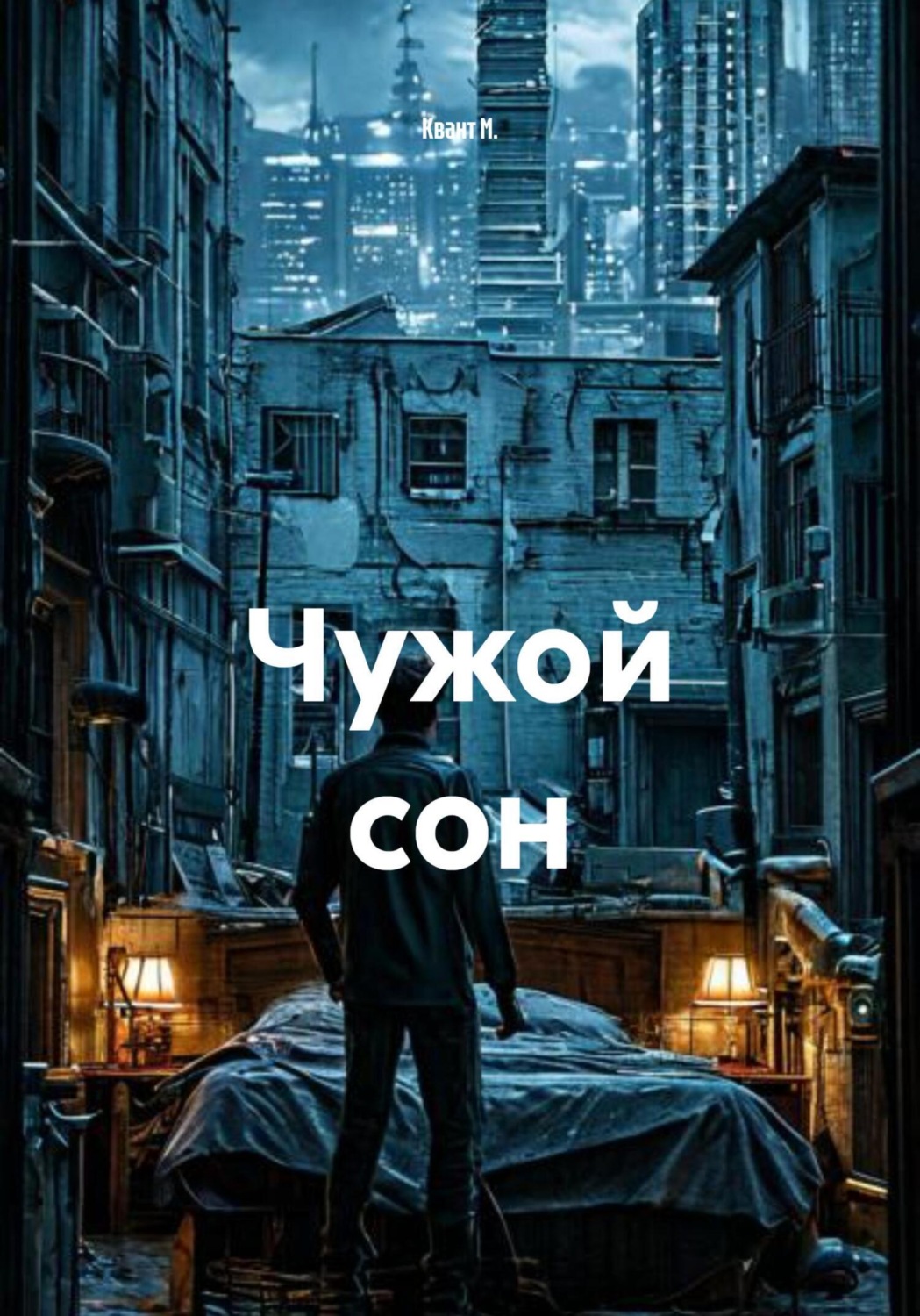 Обложка книги «Чужой сон»