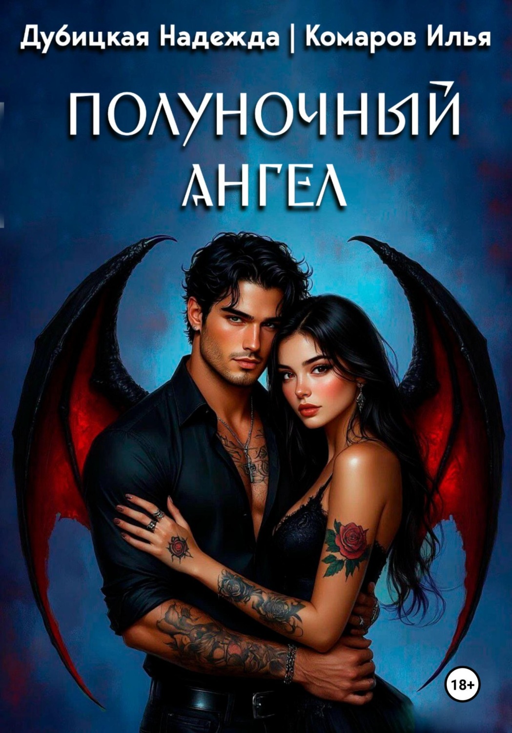 Обложка книги «Полуночный ангел»
