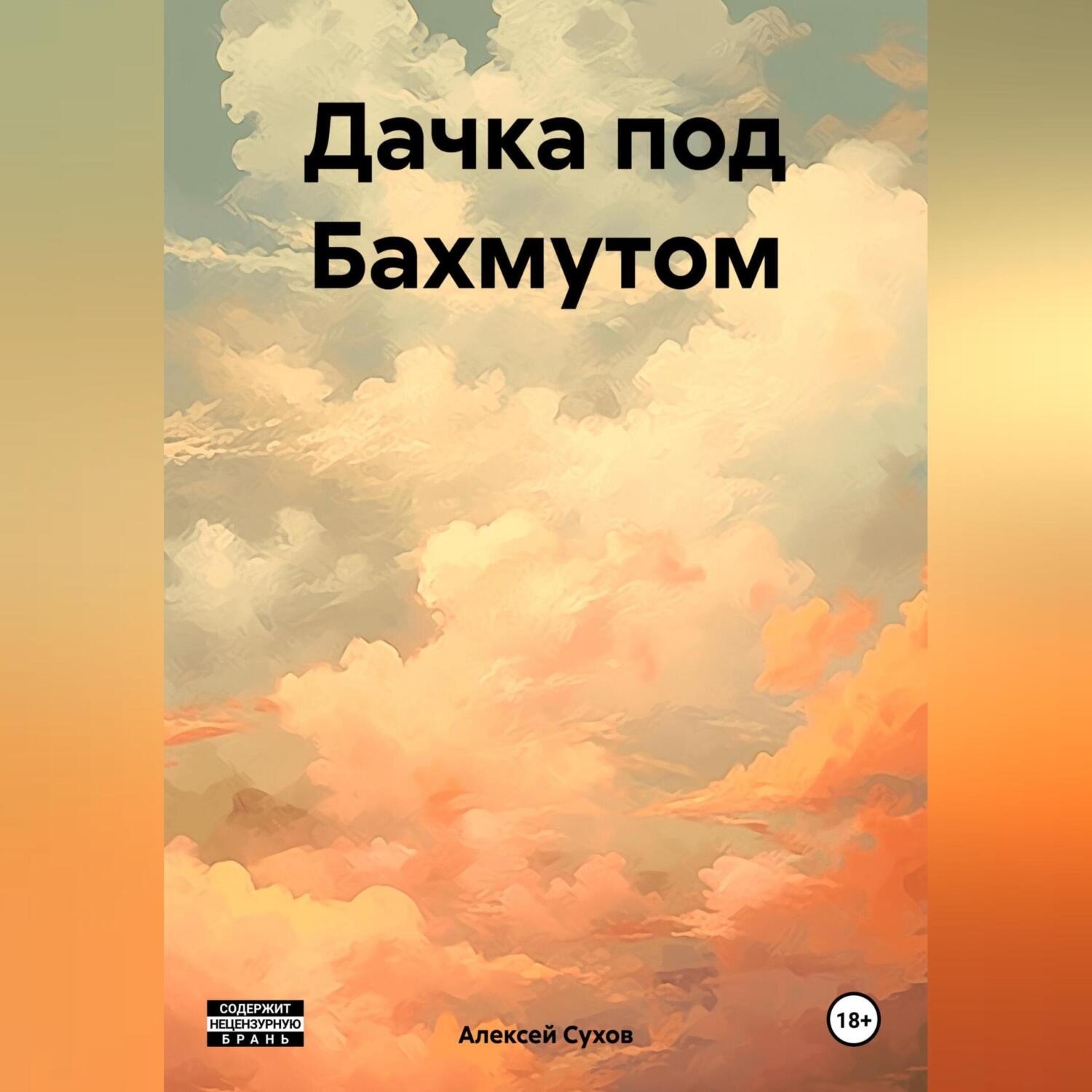 Обложка книги «Дачка под Бахмутом»