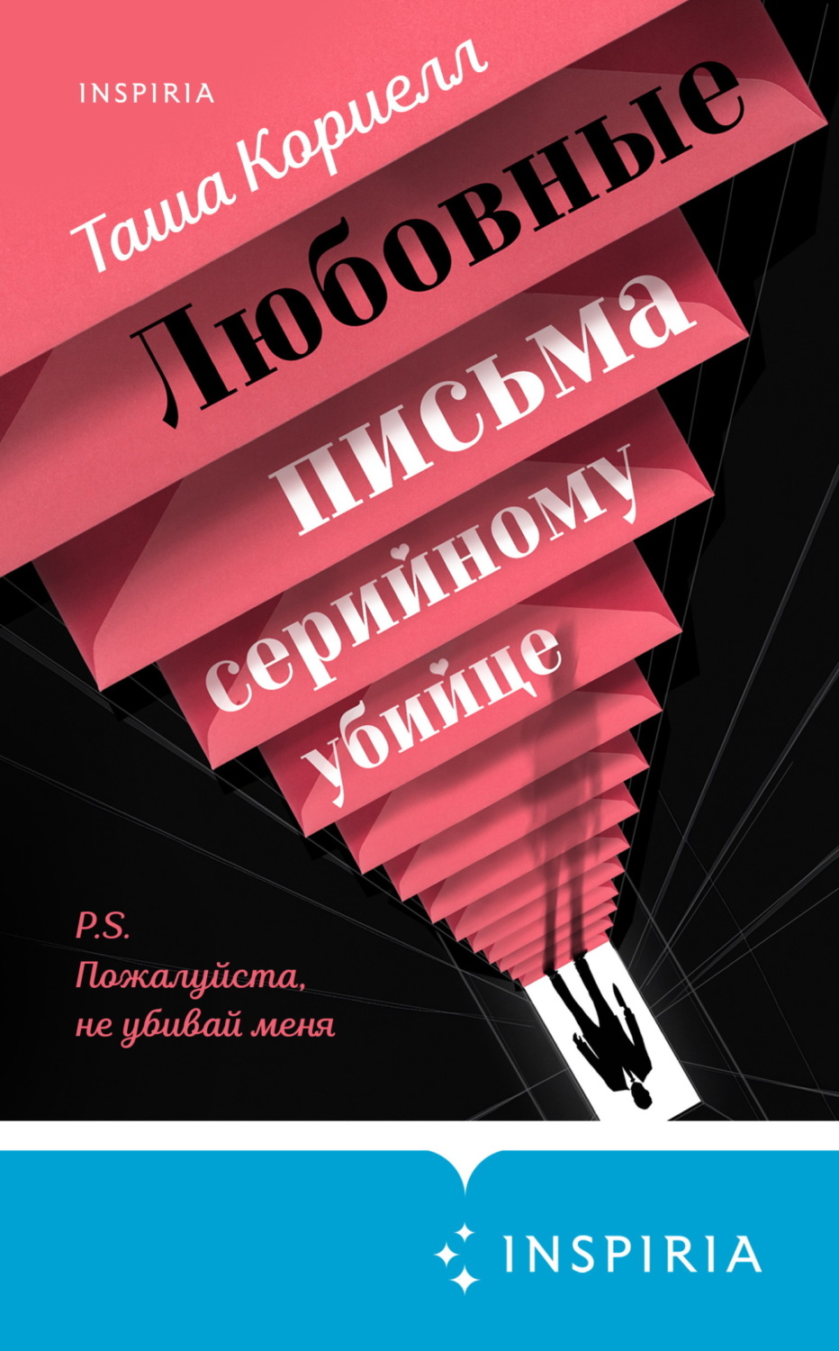 Обложка книги «Любовные письма серийному убийце»