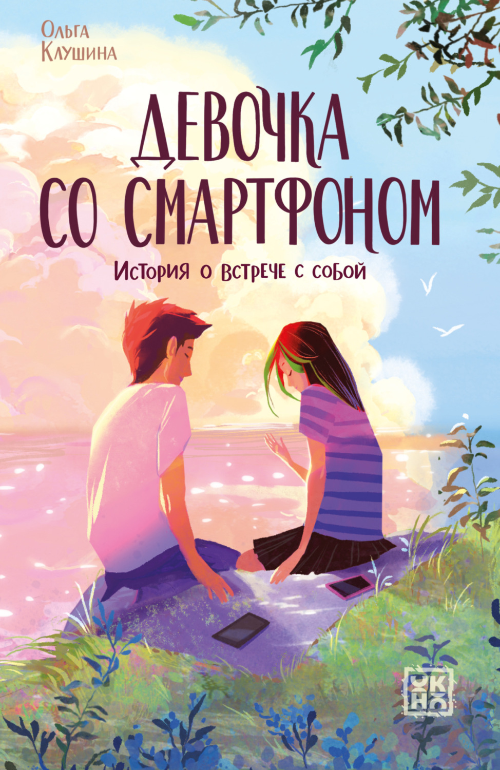 Обложка книги «Девочка со смартфоном. История о встрече с собой»