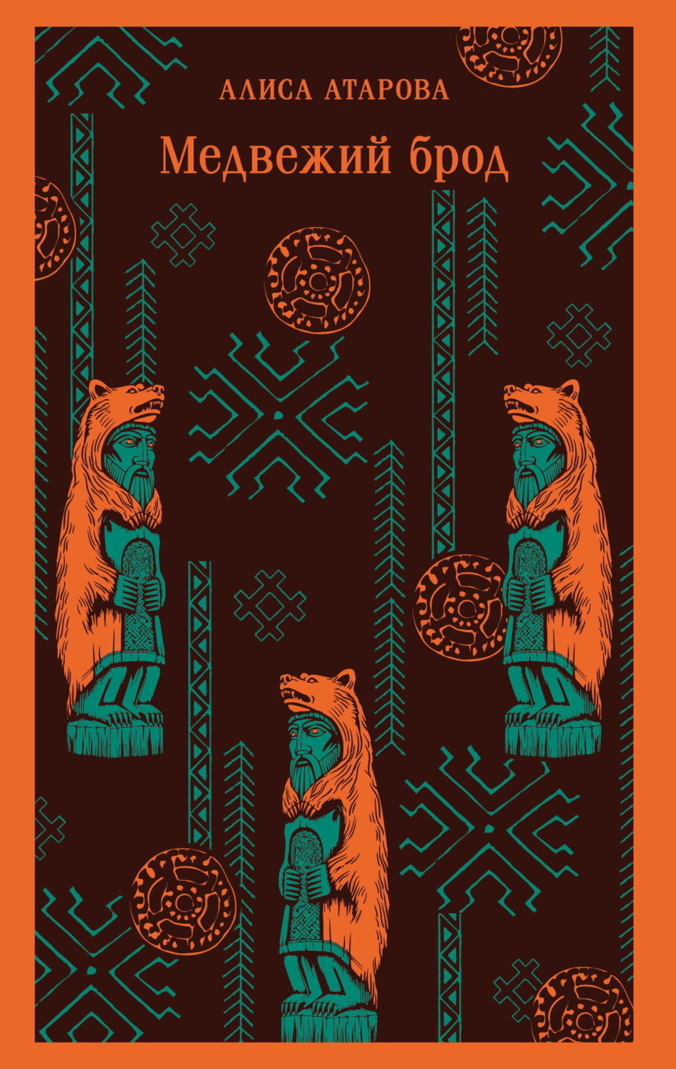 Обложка книги «Медвежий брод»
