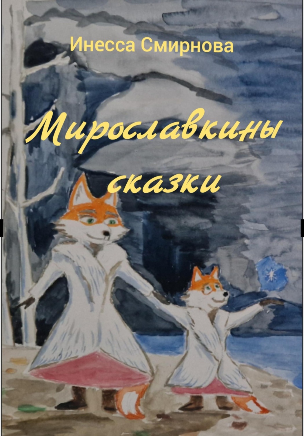 Обложка книги «Мирославкины сказки»