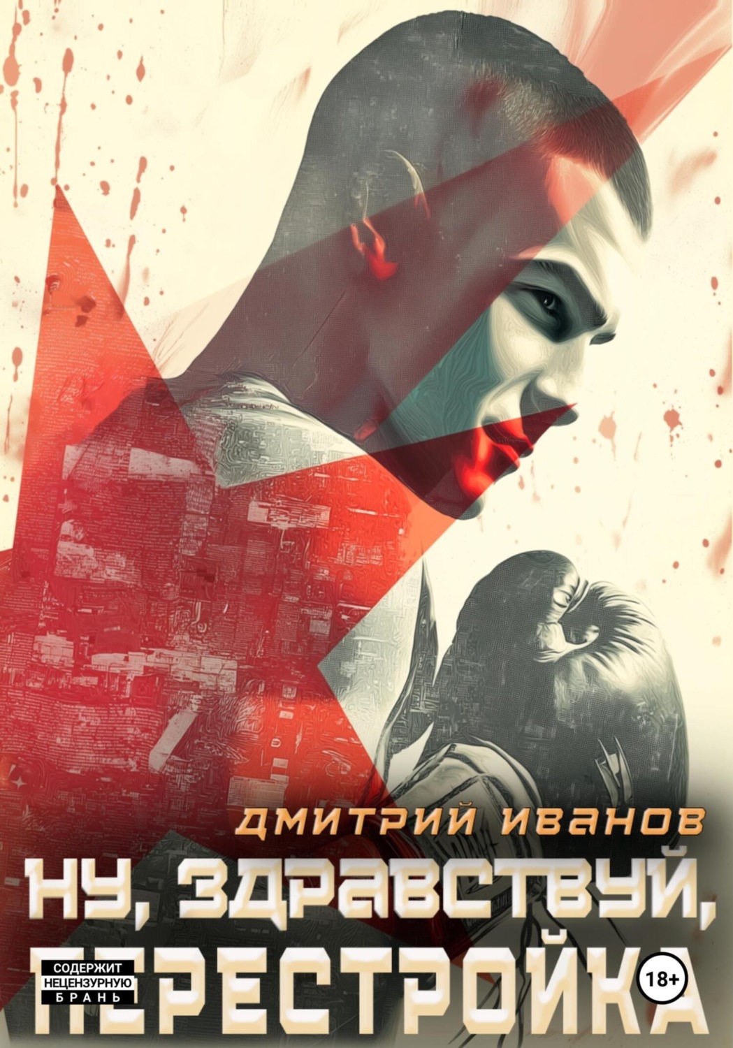 Обложка книги «Ну, здравствуй, перестройка!»