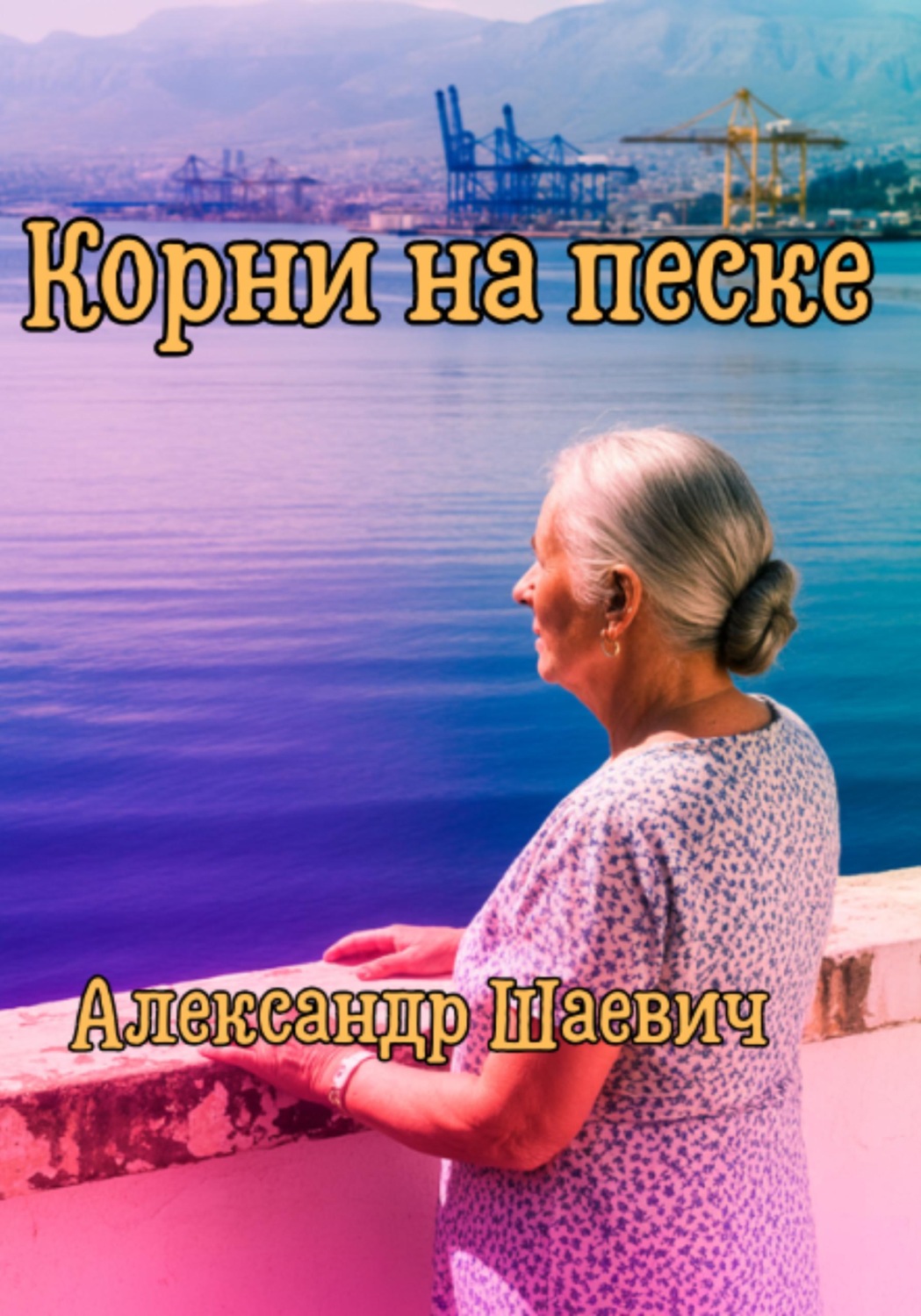 Обложка книги «Корни на песке»