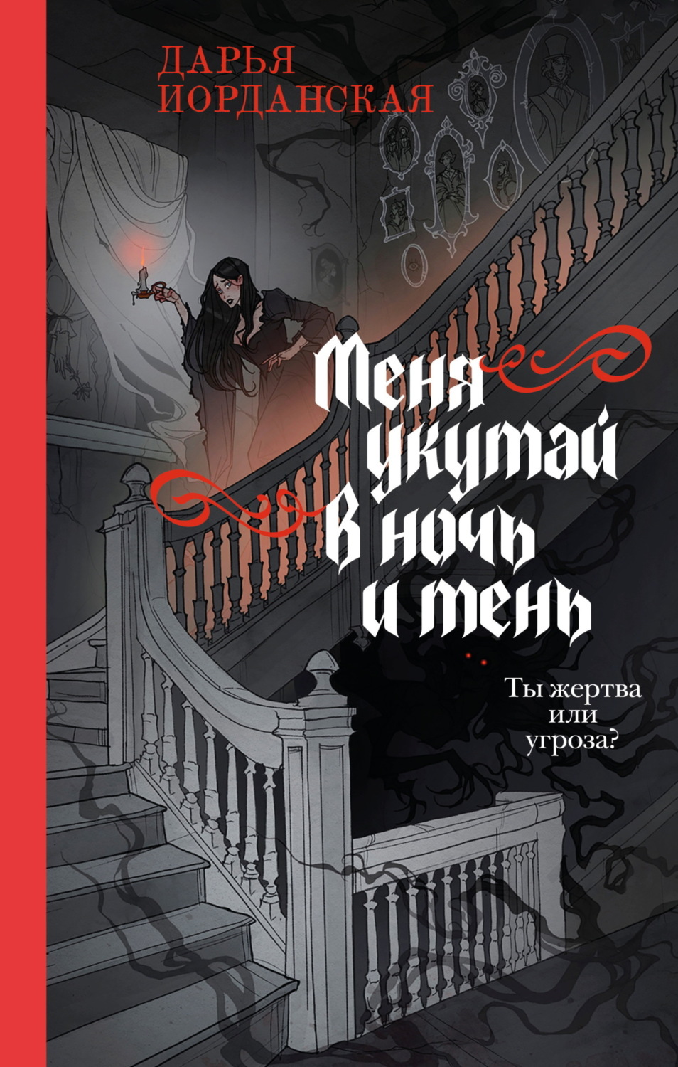 Обложка книги «Меня укутай в ночь и тень»