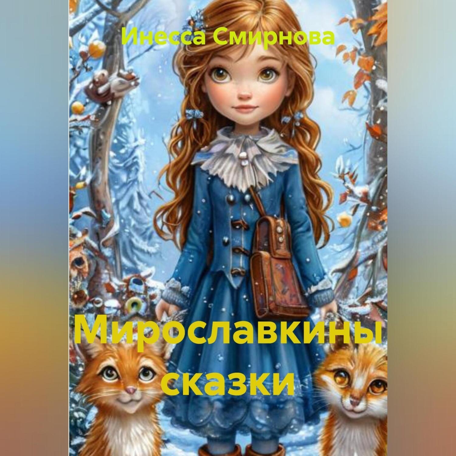 Обложка книги «Мирославкины сказки»