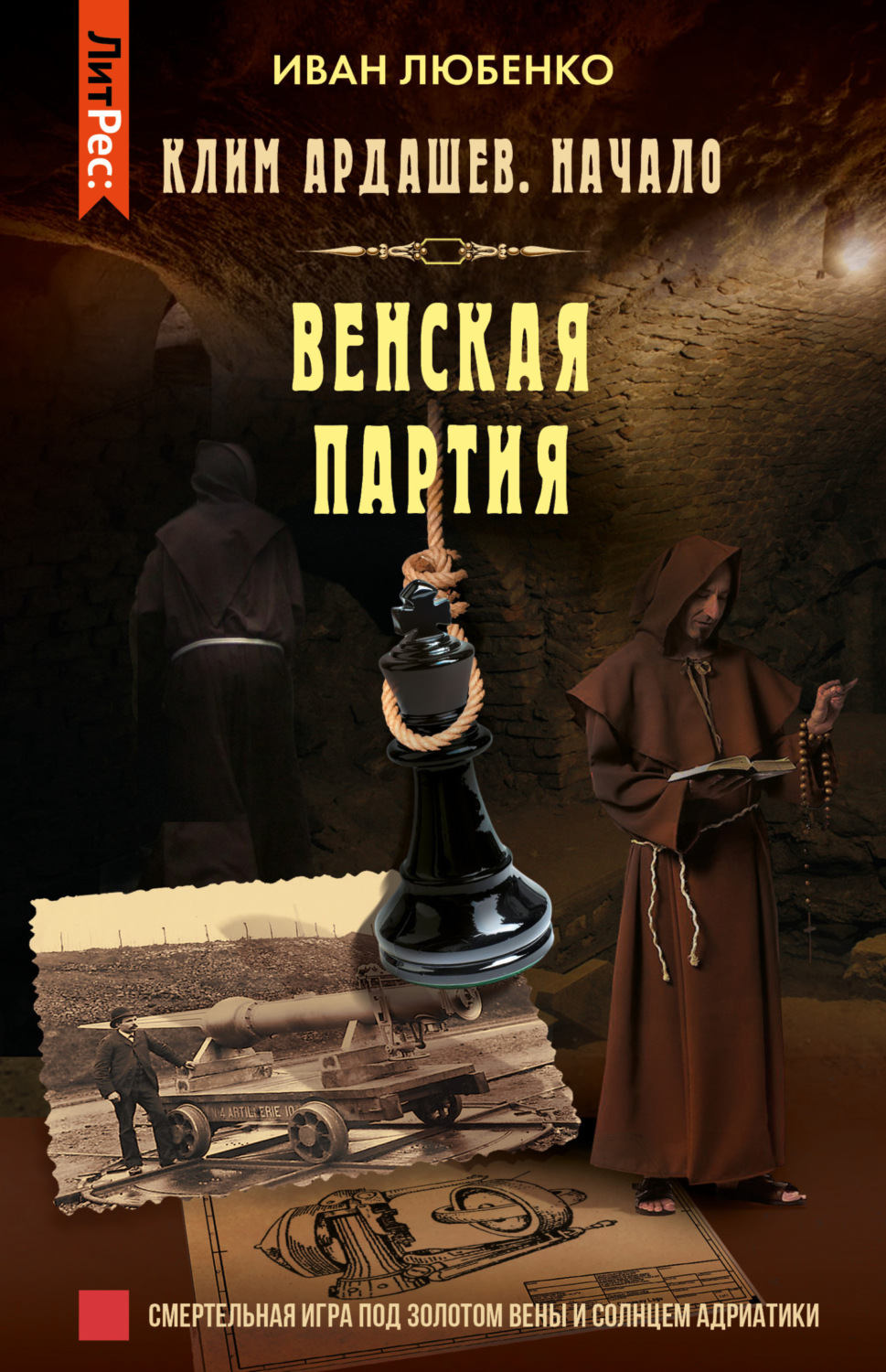 Обложка книги «Венская партия»