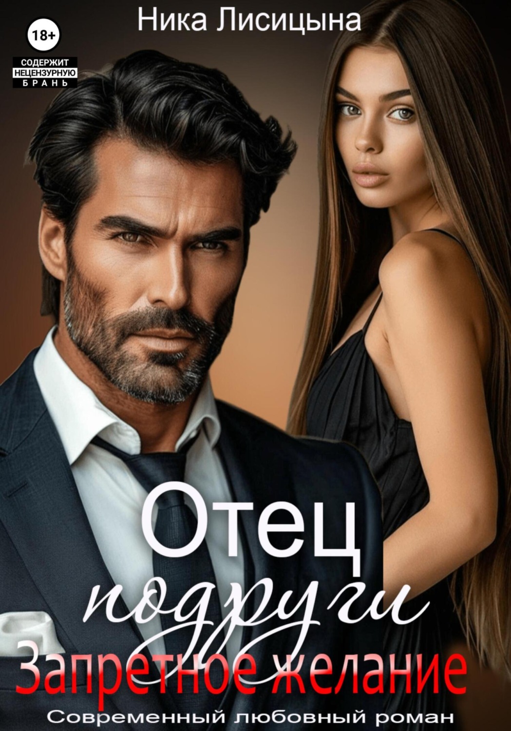 Обложка книги «Отец подруги. Запретное желание»
