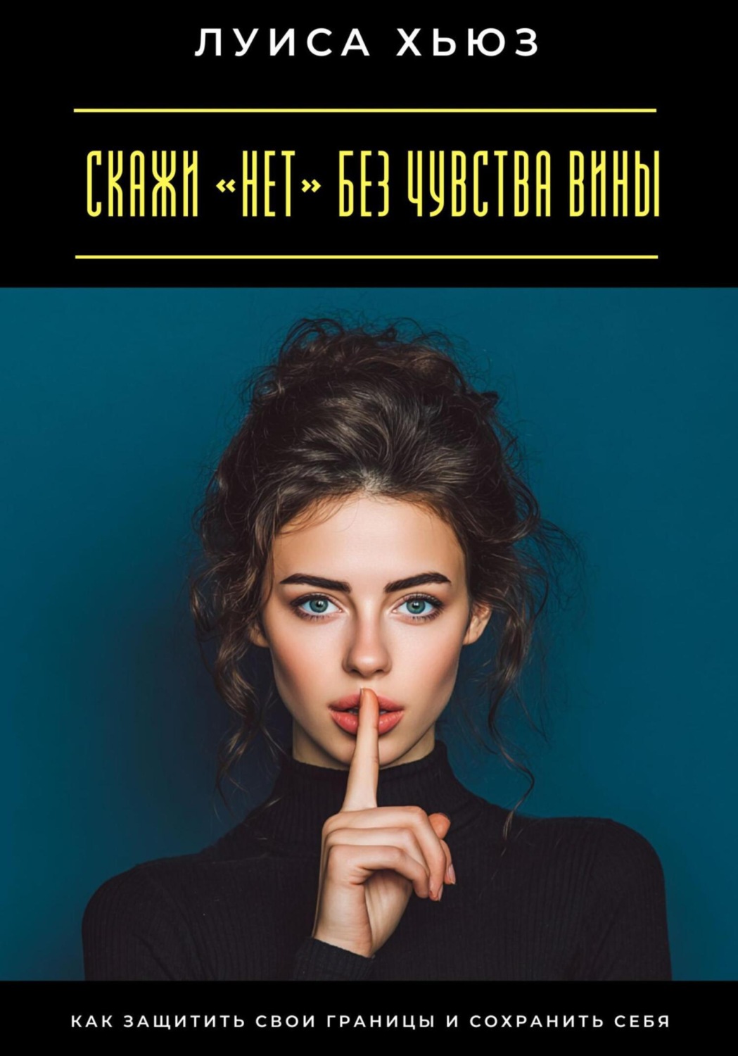 Обложка книги «Скажи «нет» без чувства вины. Как защитить свои границы и сохранить себя»