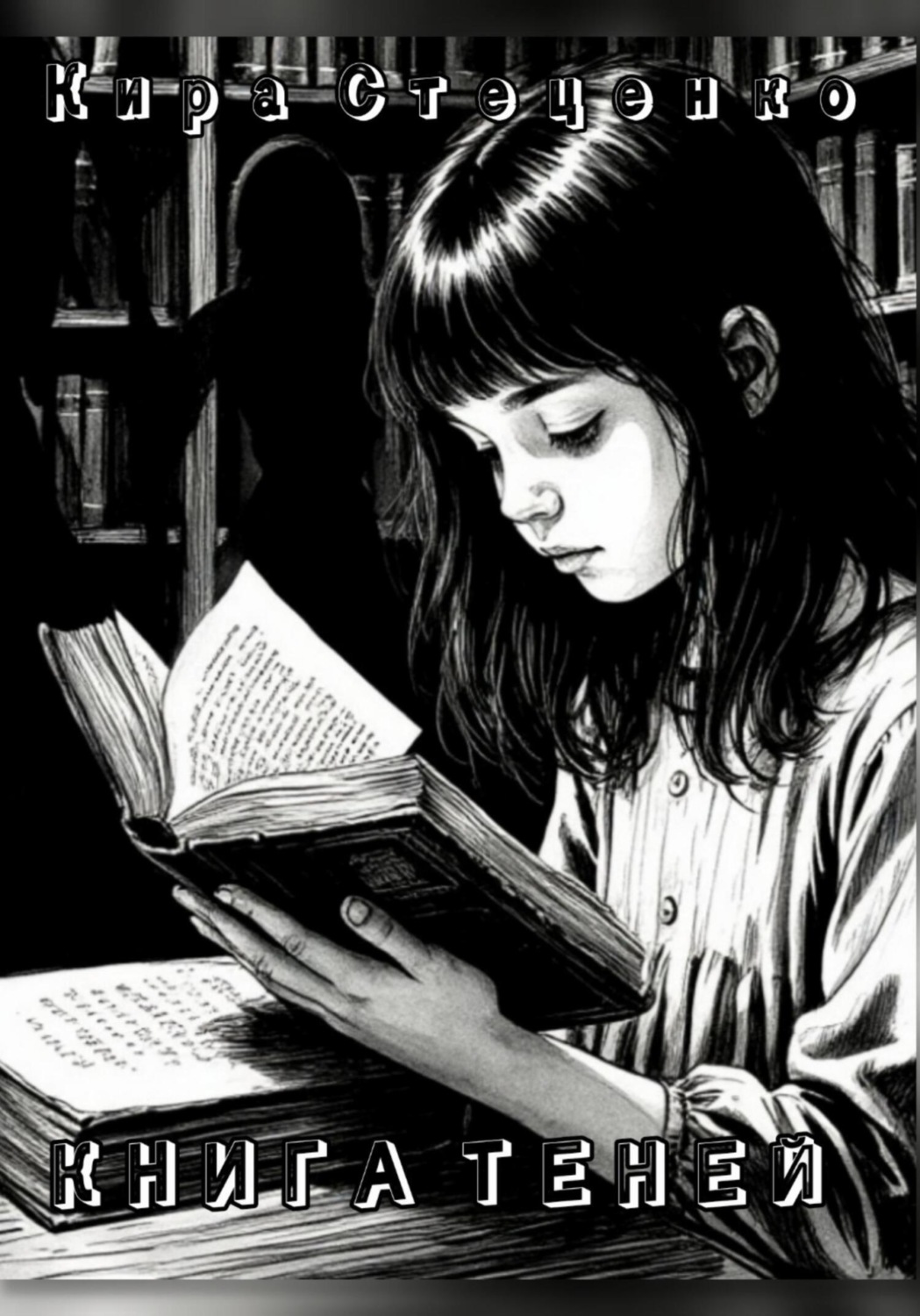 Обложка книги «Книга Теней»
